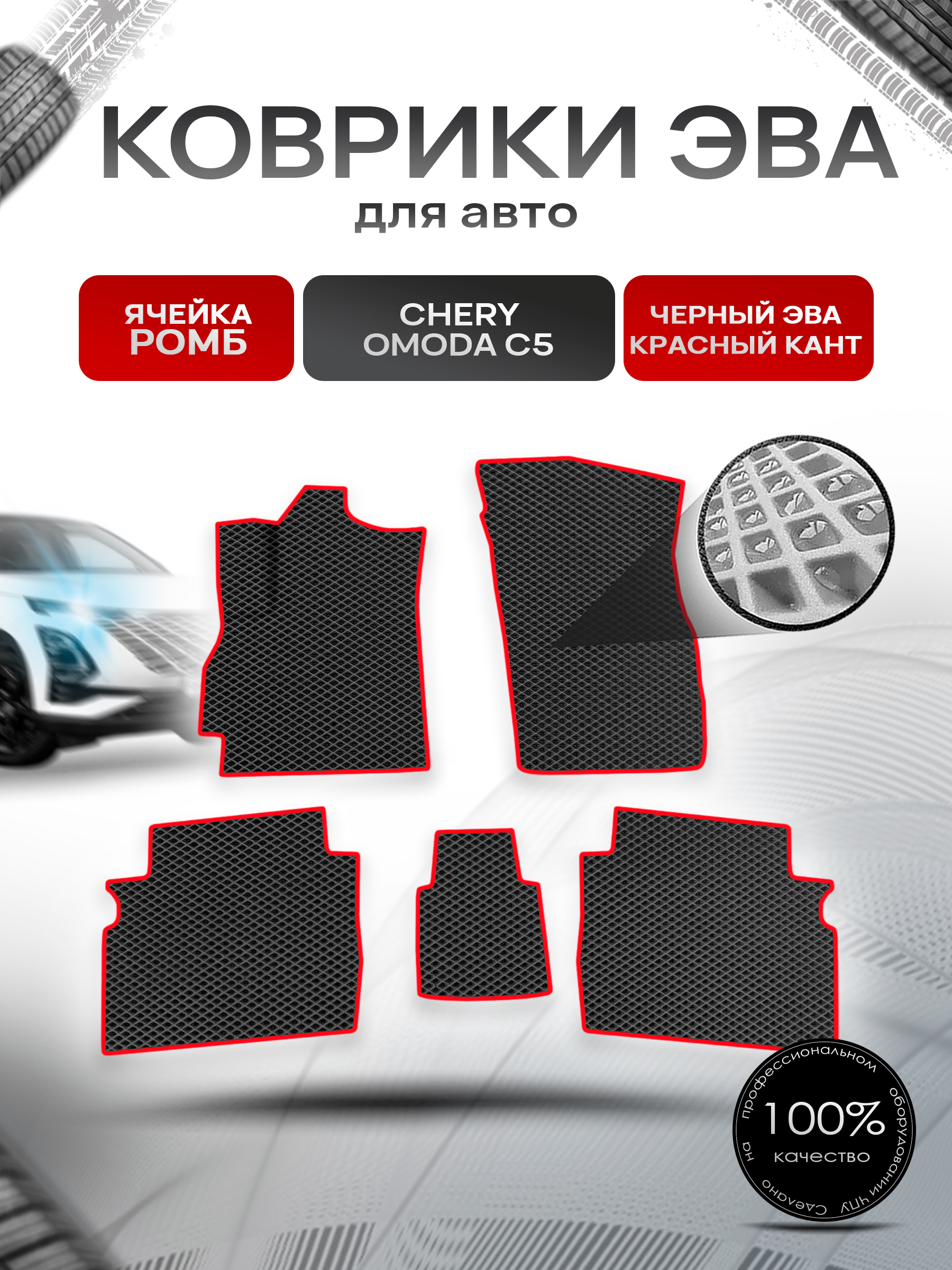 Коврики ЭВА Ромб для авто Omoda C5 / Омода С5 2022+ Чёрный с Красным кантом. Ричмарк — фото 1