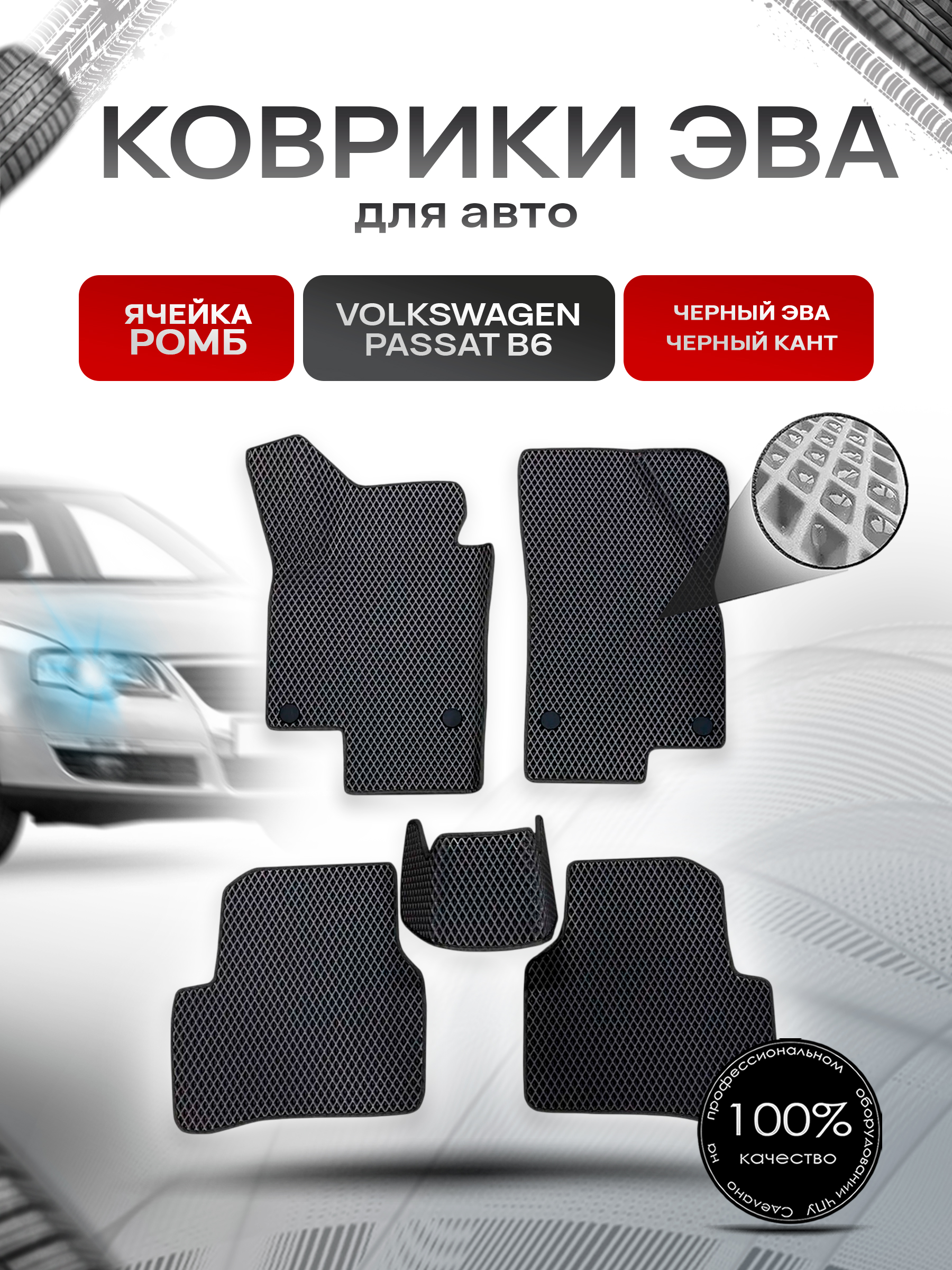 Коврики ЭВА Ромб для авто Volkswagen Passat / Фольцваген Пассат B6 2005-2010 Г.В. Чёрный с Чёрным кантом. Ричмарк — фото 1