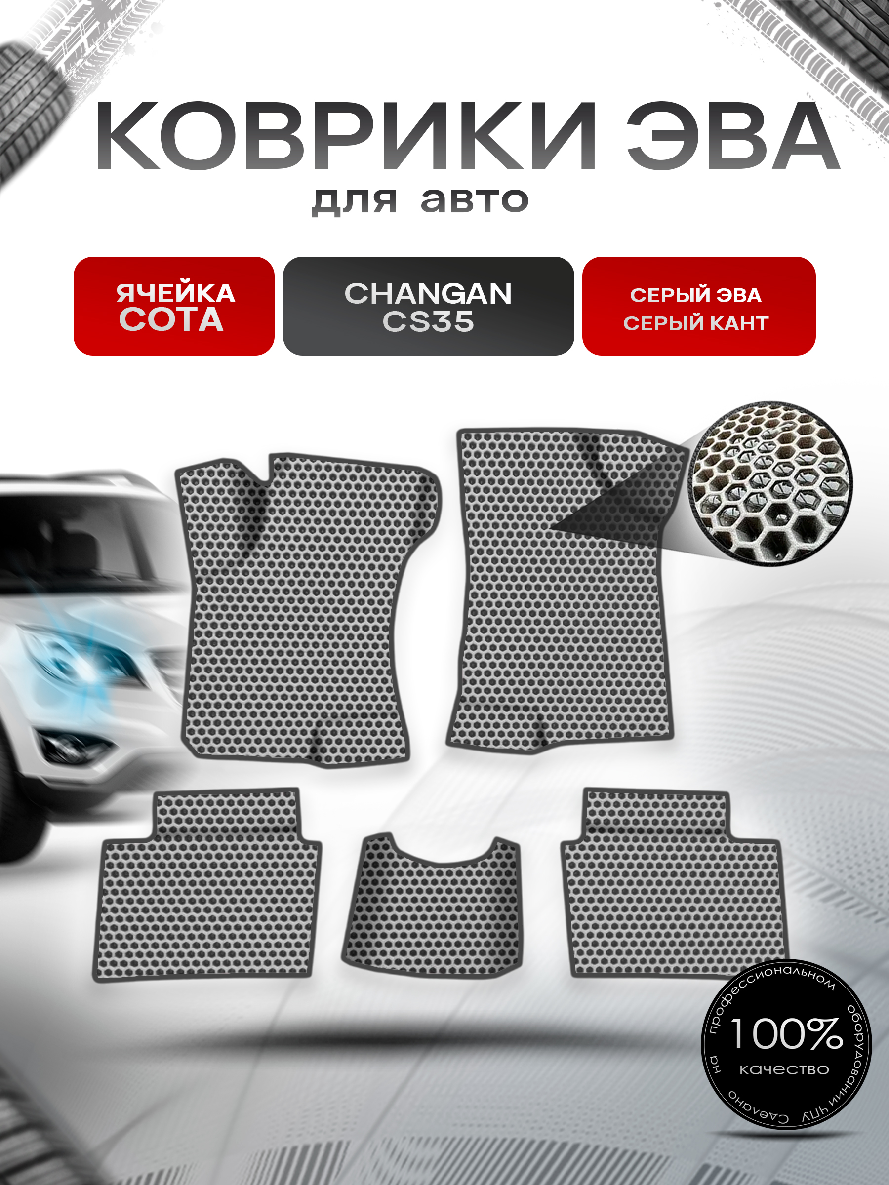 Коврики ЭВА СОТА для авто Changan CS35 / Чанган ЦС35 2012-н.в. Г.В. Серый с Серым кантом. Ричмарк — фото 1