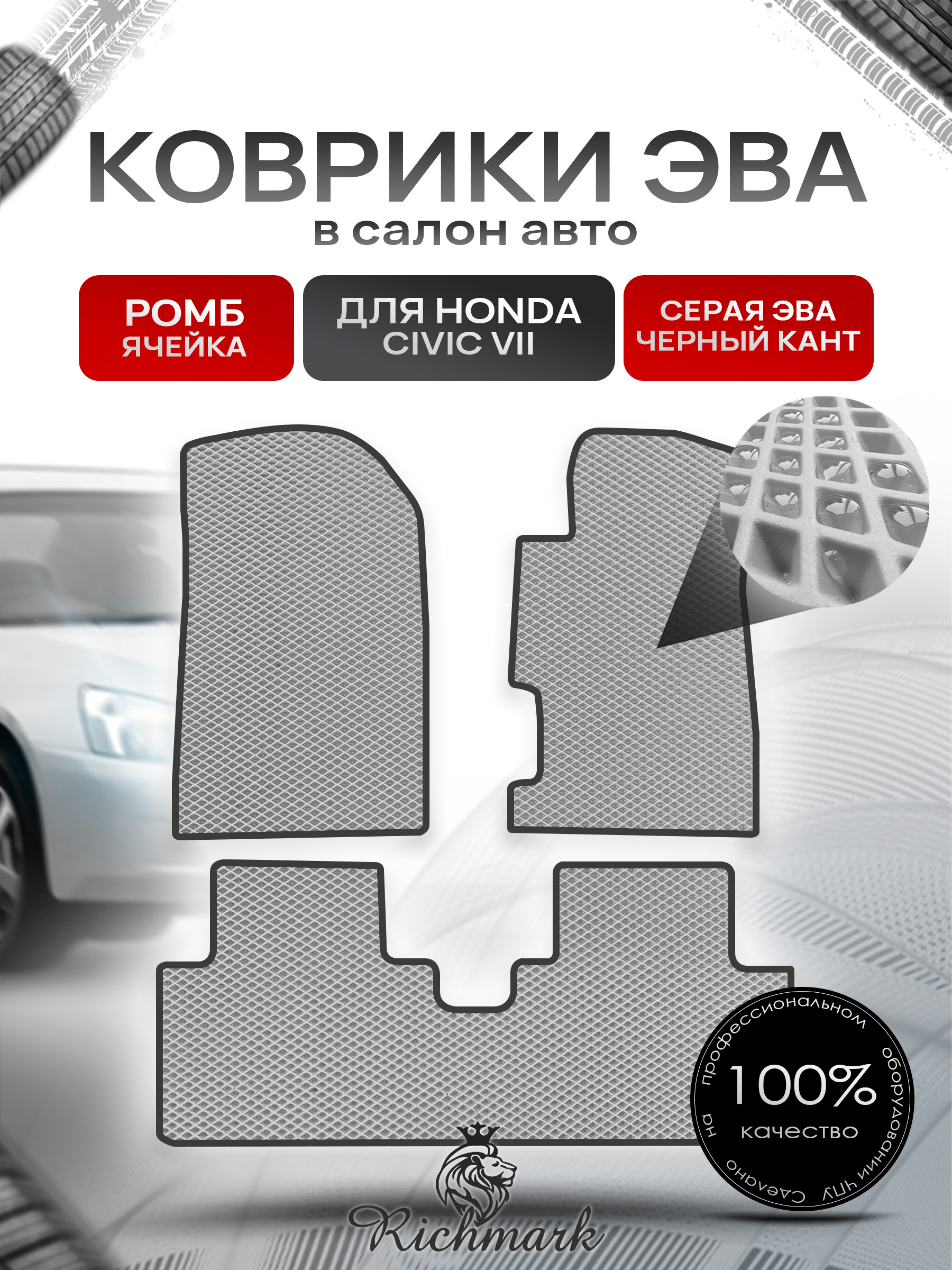 Коврики ЭВА РОМБ для автомобиля Honda Civic 7 (седан, правый руль) 2000-2006 / Хонда Цивик 7 Серый С Чёрным Кантом. Ричмарк — фото 1