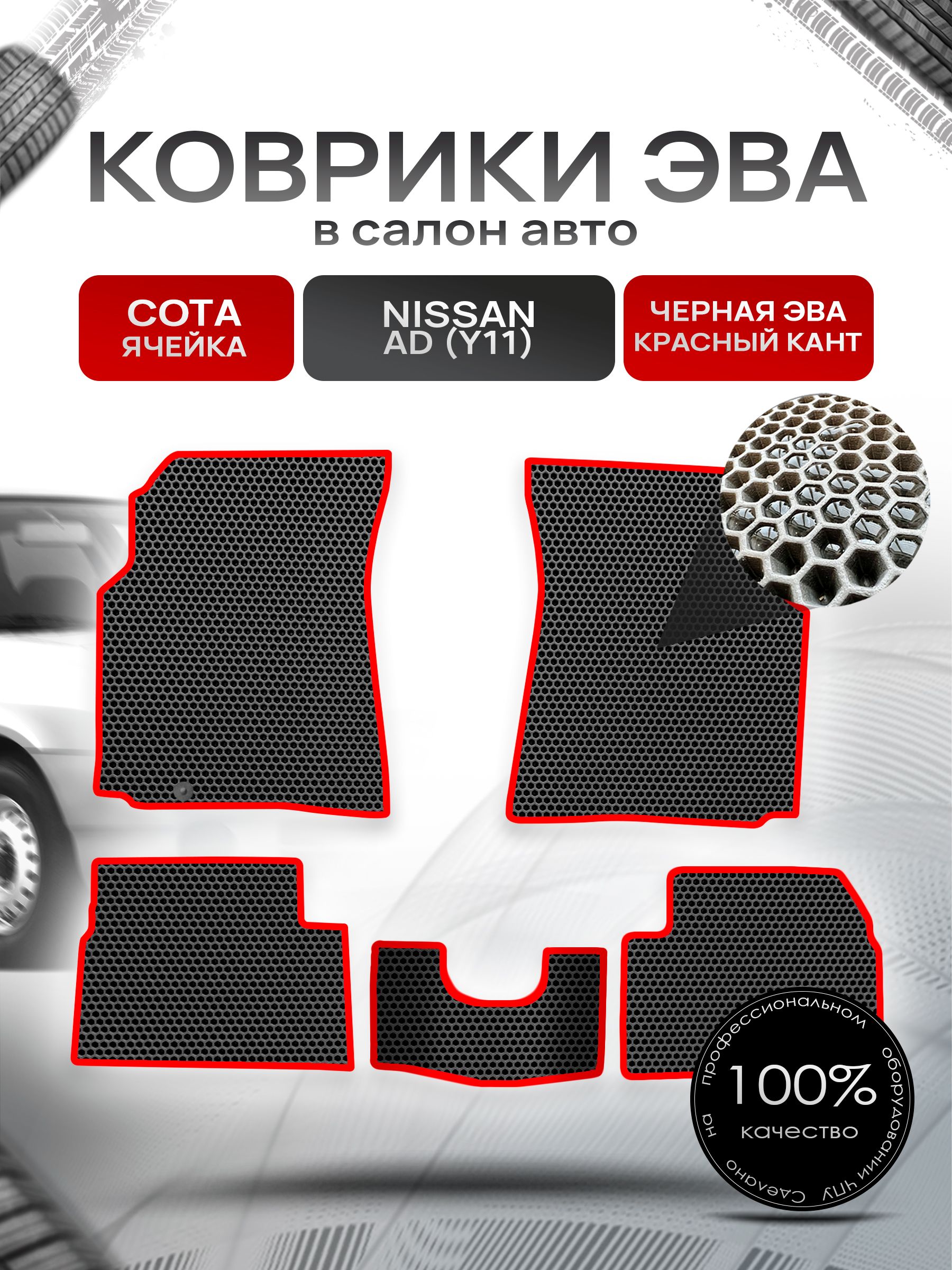 Коврики ЭВА СОТА для авто Ниссан / Nissan Ad Y11 1999-2008 Чёрный С Красным Кантом. Ричмарк — фото 1