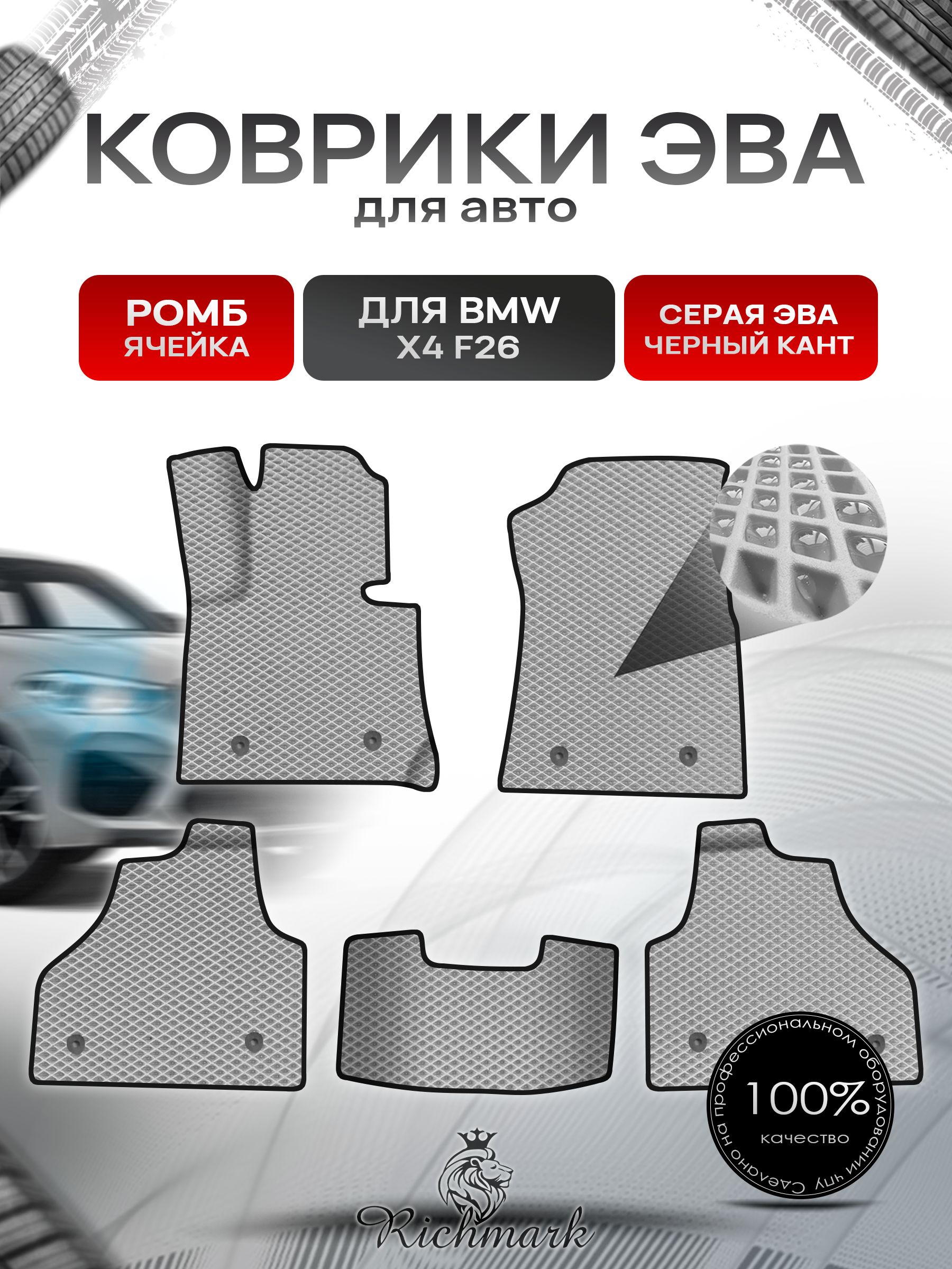 Коврики ЭВА Ромб для авто BMW X4 F26 / БМВ Х4 Ф26 2014-2018 Г.В. Серый с Чёрным кантом. Ричмарк — фото 1