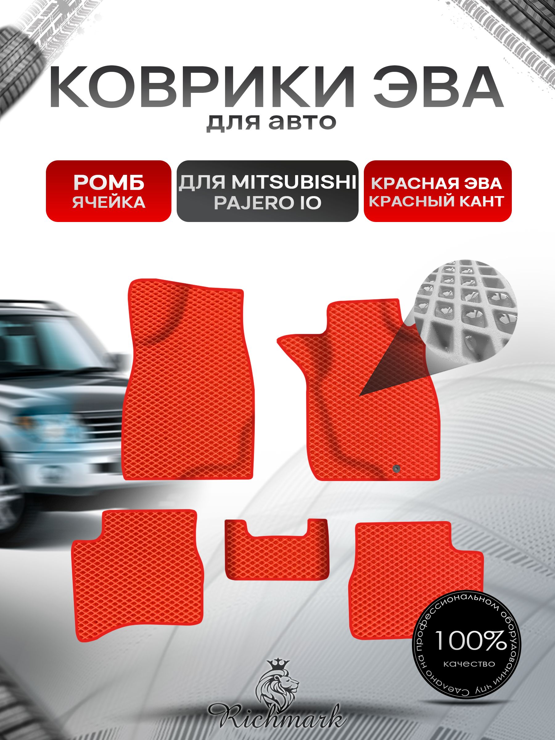 Коврики ЭВА Ромб для авто Mitsubishi PAJERO io / Митсубиши Паджеро ио IO (Pinin) правый руль 1998-2006 Г.В. Красный с Красным кантом. Ричмарк — фото 1