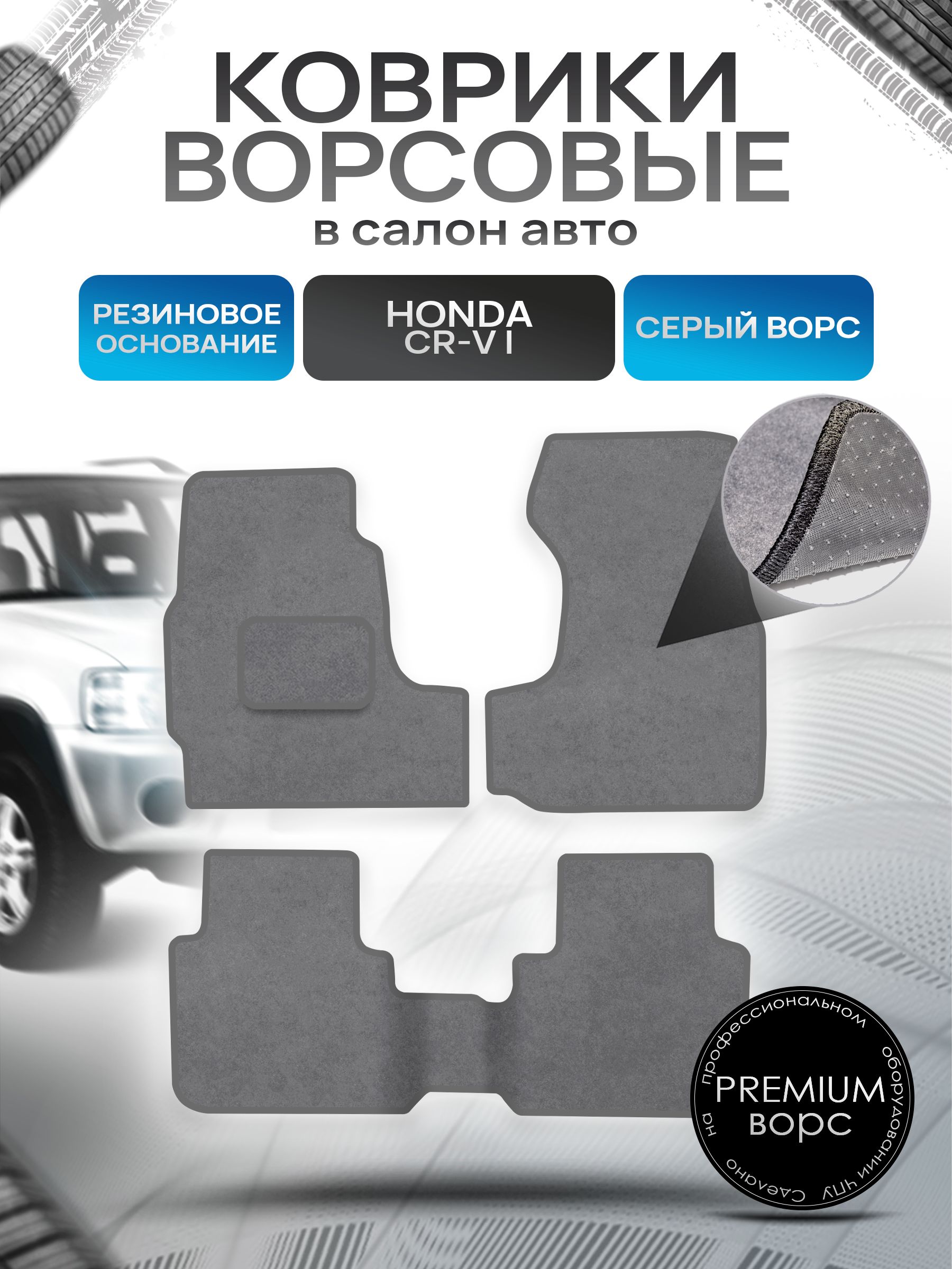 Коврики ворсовые на резиновой основе ПРЕМИУМ для авто Хонда ЦРВ / Honda CR-V 1995 - 2001 (левый руль) (с проходом) Серый ворс. Ричмарк — фото 1