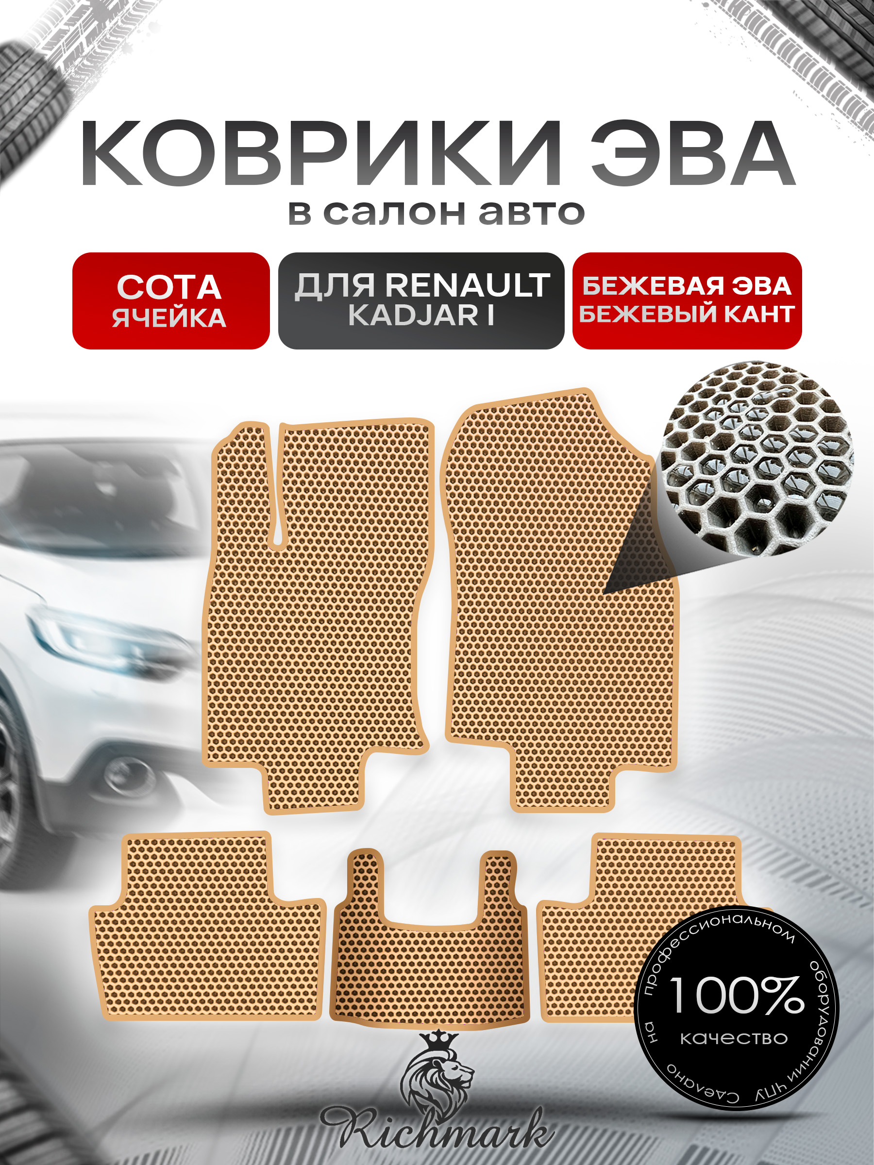 Коврики ЭВА СОТА для автомобиля Renault Kadjar I 2015 - наст. время / Рено Каджар Бежевый С Бежевым Кантом. Ричмарк — фото 1