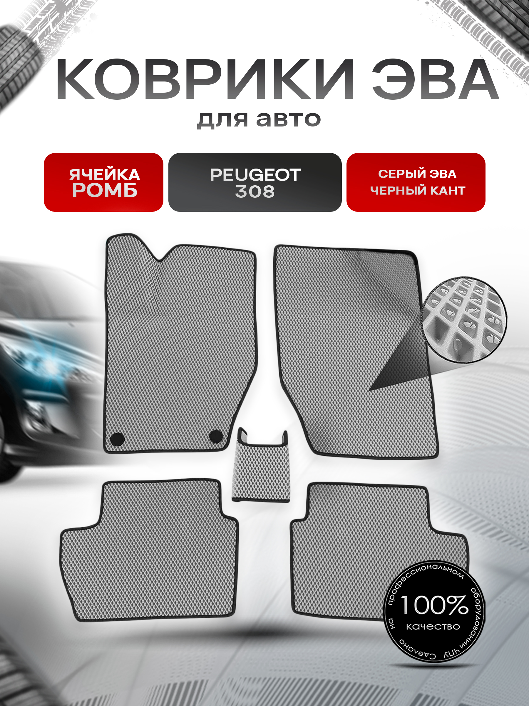 Коврики ЭВА Ромб для авто Peugeot / Пежо 308 2007-2015 Г.В. Серый с Чёрным кантом. Ричмарк — фото 1
