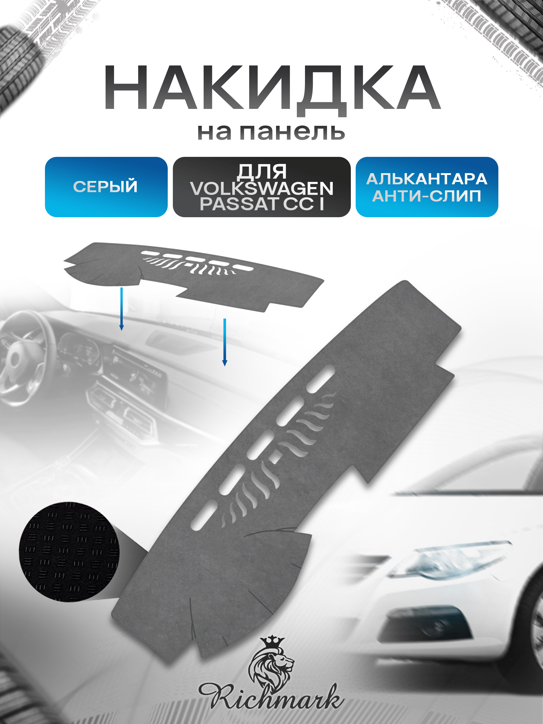 Накидка на панель приборов (торпедо) из эко-алькантары для Volkswagen Passat CC 2008-2016 / Фолькцваген Пассат СС Серый Ричмарк — фото 1