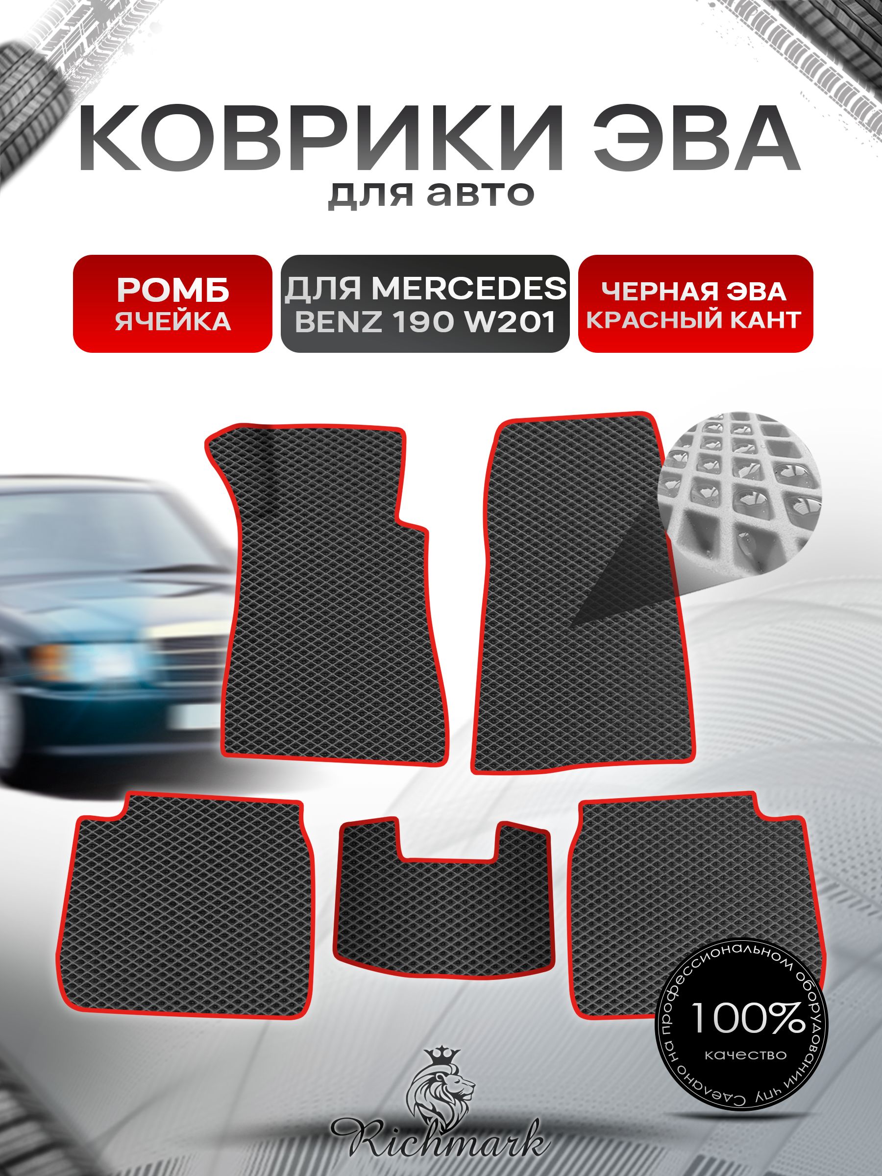 Коврики ЭВА Ромб для авто Mercedes-Benz 190 W201 / Мерседес Бенц 190 1982-1993 Г.В. Чёрный с Красным кантом. Ричмарк — фото 1