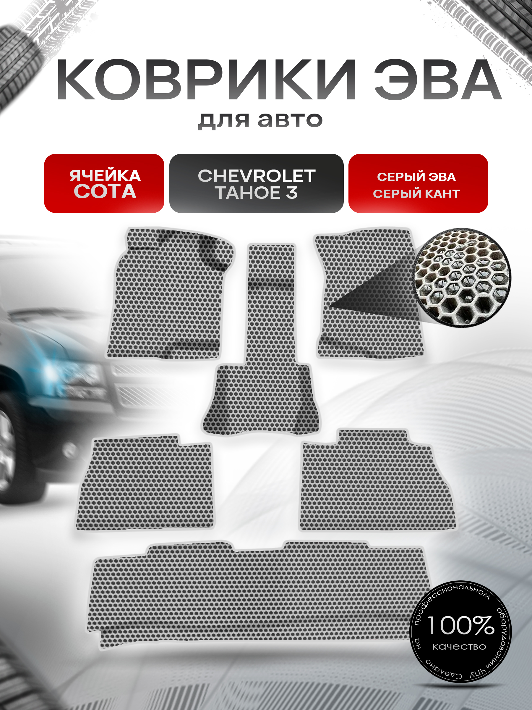 Коврики ЭВА СОТА для авто Шевроле Тахо / Chevrolet Tahoe 3 2006-2014 Г.В. Серый с Серым кантом. Ричмарк — фото 1