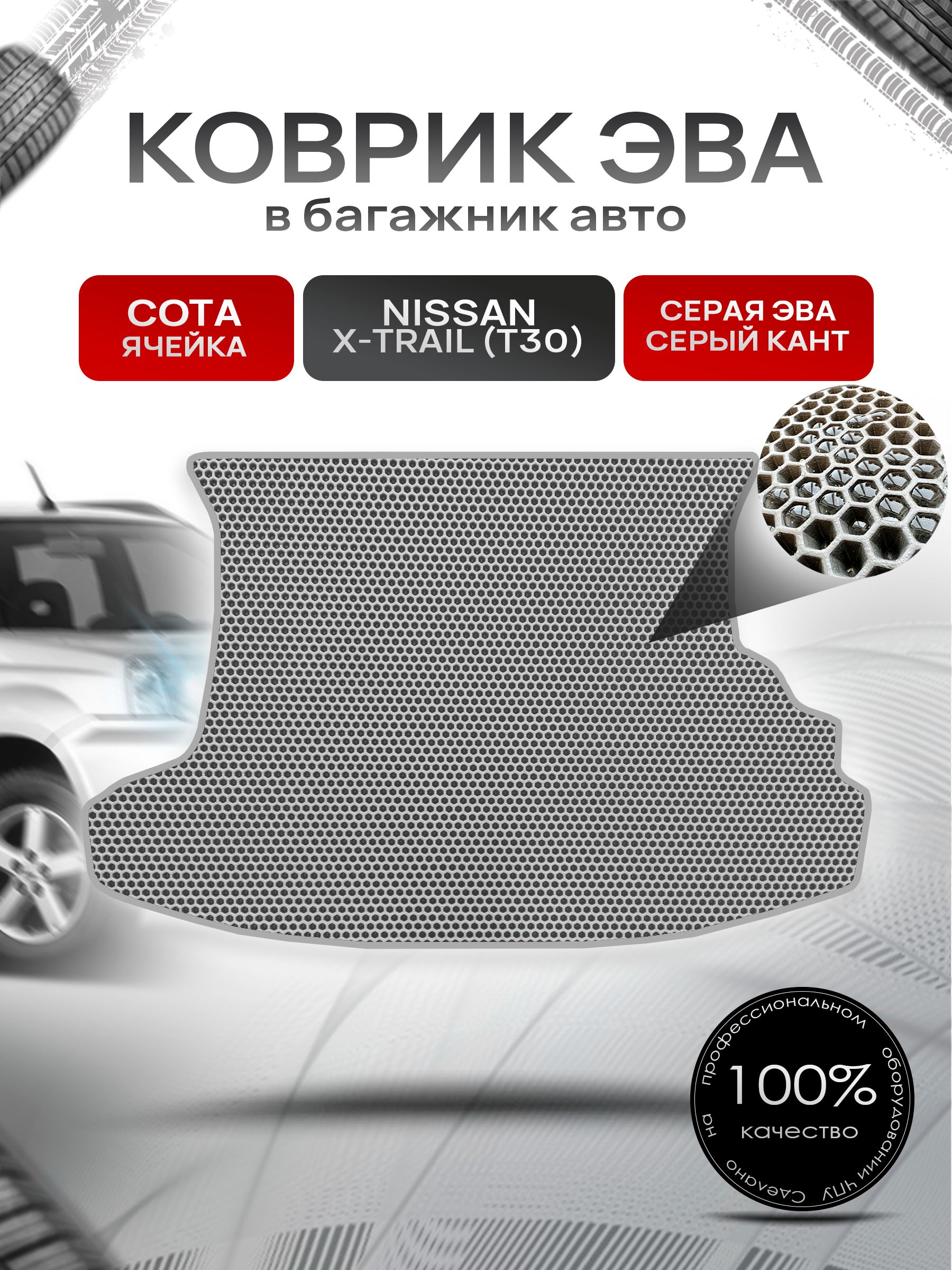 Коврик в багажник ЭВА СОТА для Nissan X-Trail (T30) / Ниссан Икстрейл (Т30) 2001 - 2007 Серый с Серым кантом. Ричмарк — фото 1