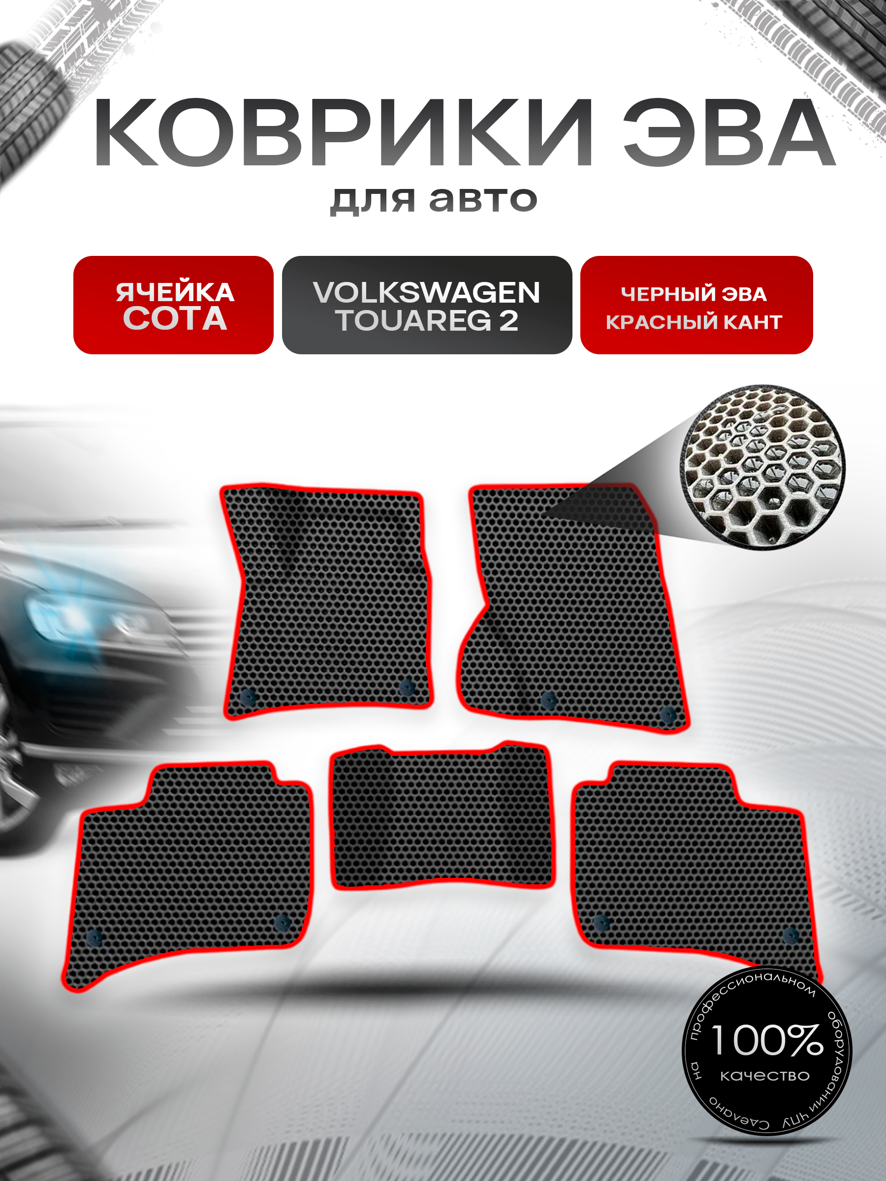 Коврики ЭВА СОТА для авто Фольцваген Таурег 2 / Volkswagen Touareg 2 2010-2014 Г.В. Чёрный с Красным кантом. Ричмарк — фото 1