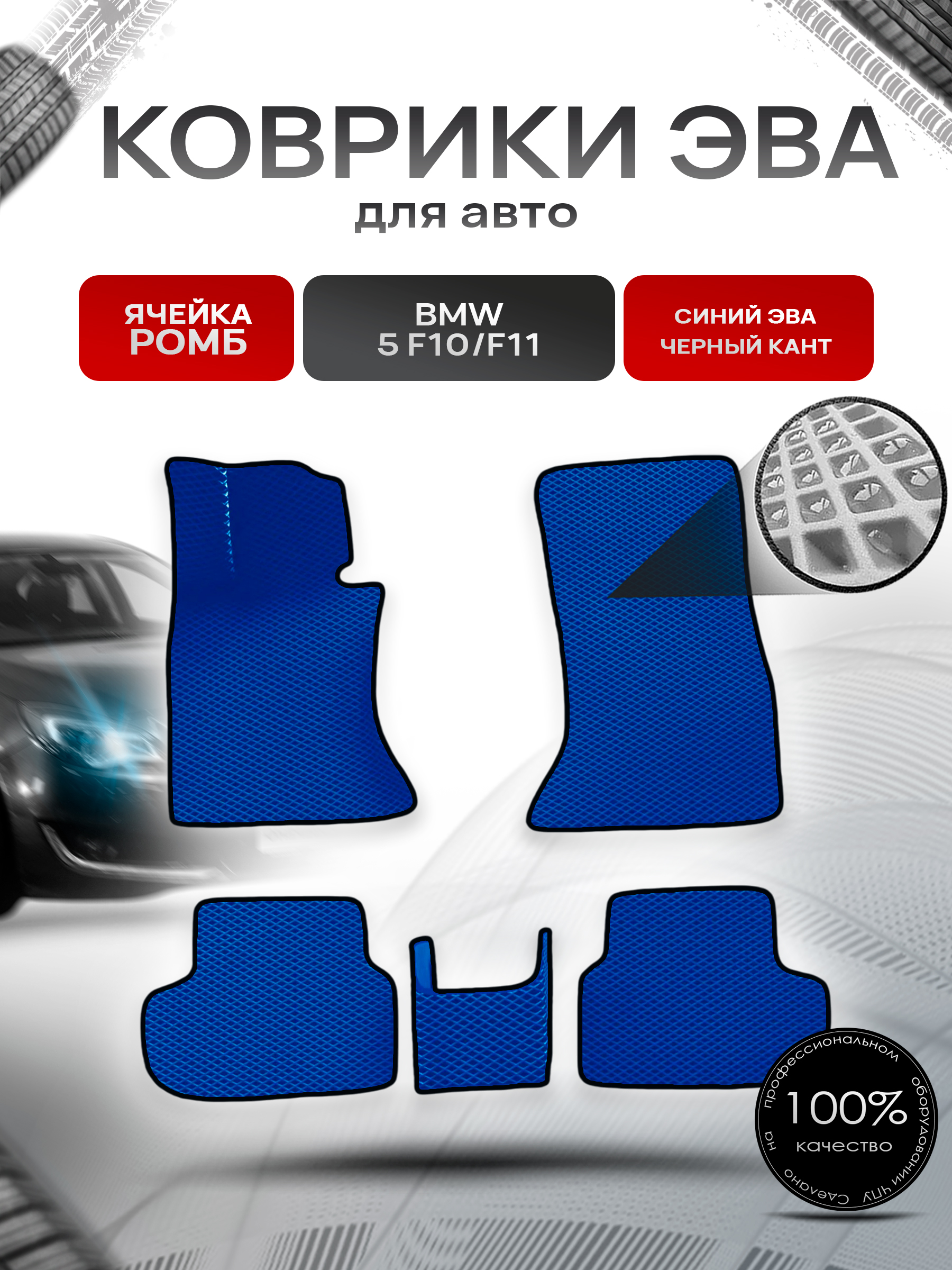 Коврики ЭВА Ромб для авто BMW / БМВ 5 серия (F10/F11) Рестайлинг 2013-2017 Г.В. Синий с Чёрным кантом. Ричмарк — фото 1
