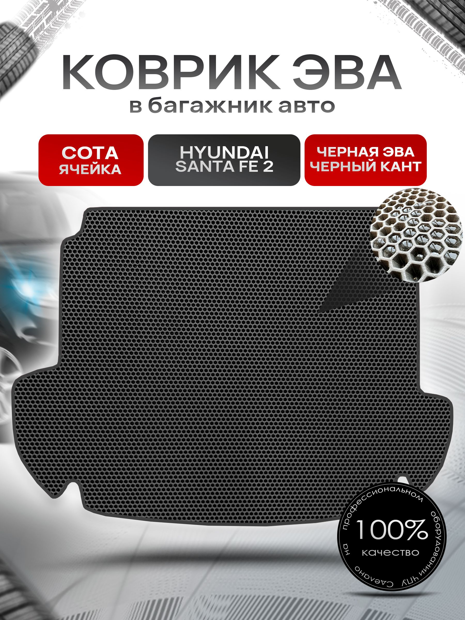 Коврик в багажник ЭВА СОТА для авто Хендай / Hyundai Santa Fe 2 2006 - 2010 Чёрный с Чёрным кантом. Ричмарк — фото 1