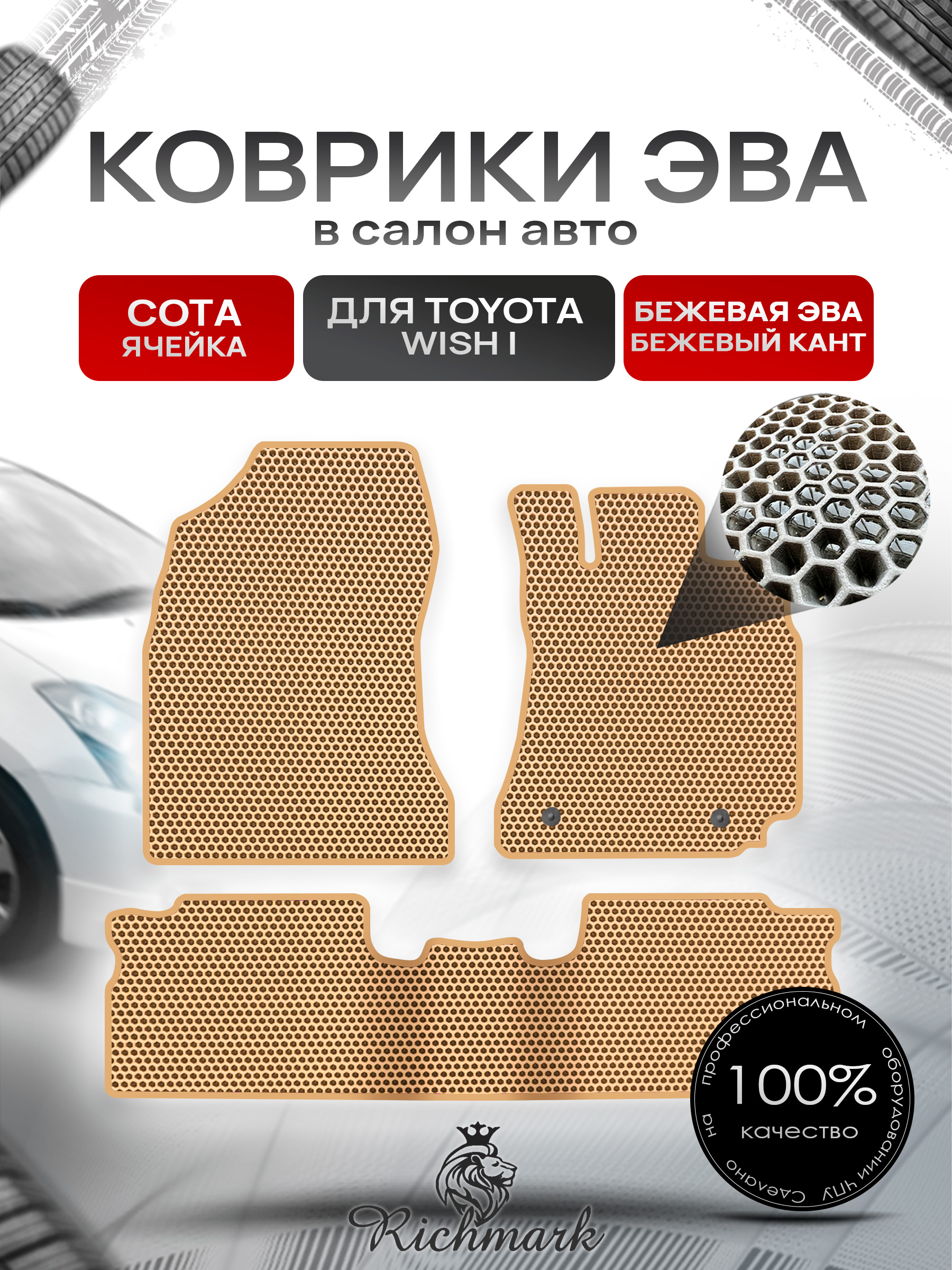 Коврики ЭВА СОТА для автомобиля Toyota Wish I 2003-2009 (правый руль) 5 мест / Тойота Виш Бежевый С Бежевым Кантом. Ричмарк — фото 1