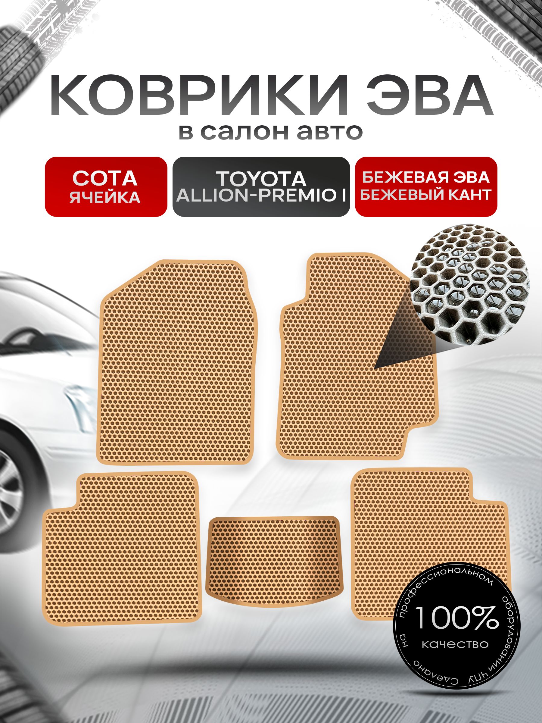 Коврики ЭВА Сота для авто Тойота Аллион - Премио / Toyota Allion - Premio 2001 - 2007 (правый руль) Бежевый с Бежевым кантом. Ричмарк — фото 1
