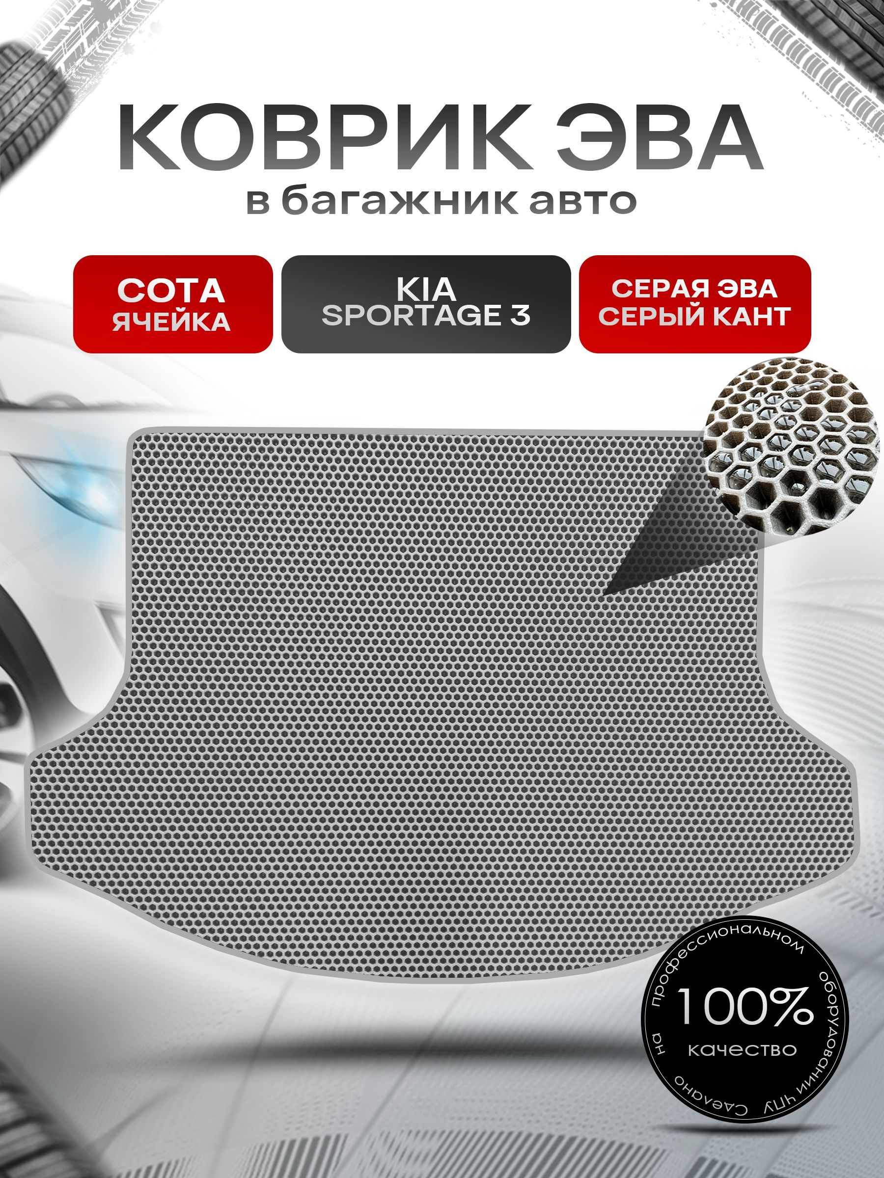 Коврик в багажник ЭВА СОТА для авто Киа Спортейдж 3/ Kia Sportage 3 2010-2015 Серый с Серым кантом. Ричмарк — фото 1
