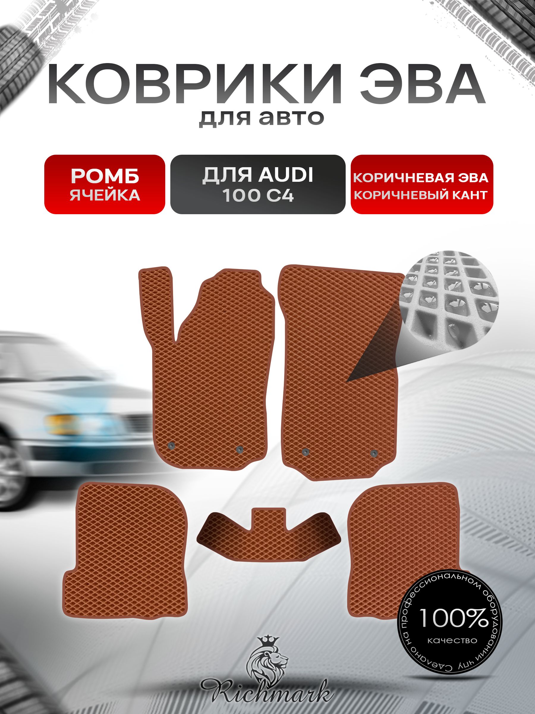 Коврики ЭВА РОМБ для автомобиля Audi 100 (C4) 1990-1994 / Ауди 100 С4 Коричневый С Коричневым Кантом. Ричмарк — фото 1