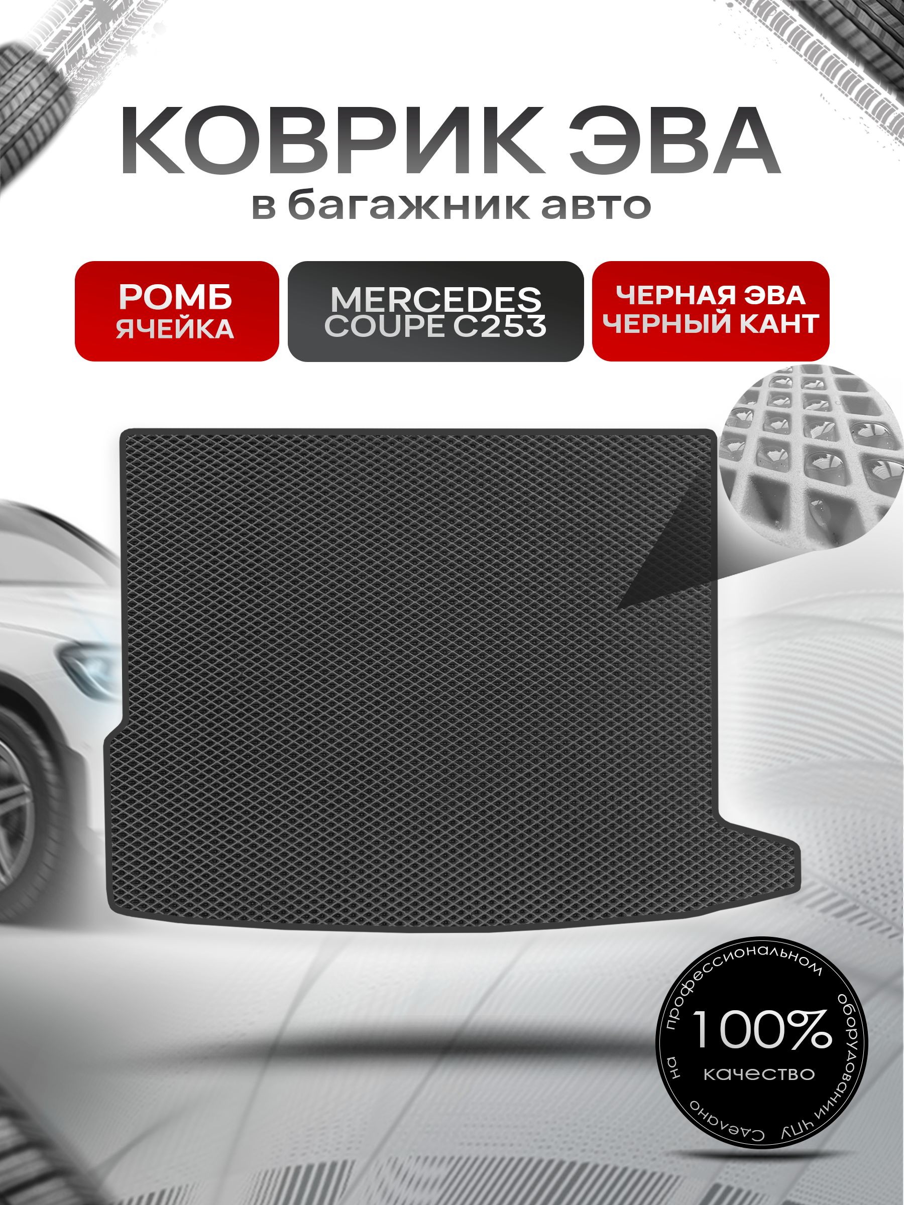 Коврик в багажник ЭВА РОМБ для Mercedes GLC-класс Coupe C253 / Мерседес (С253) 2015 - 2022 Чёрный с Чёрным кантом. Ричмарк — фото 1