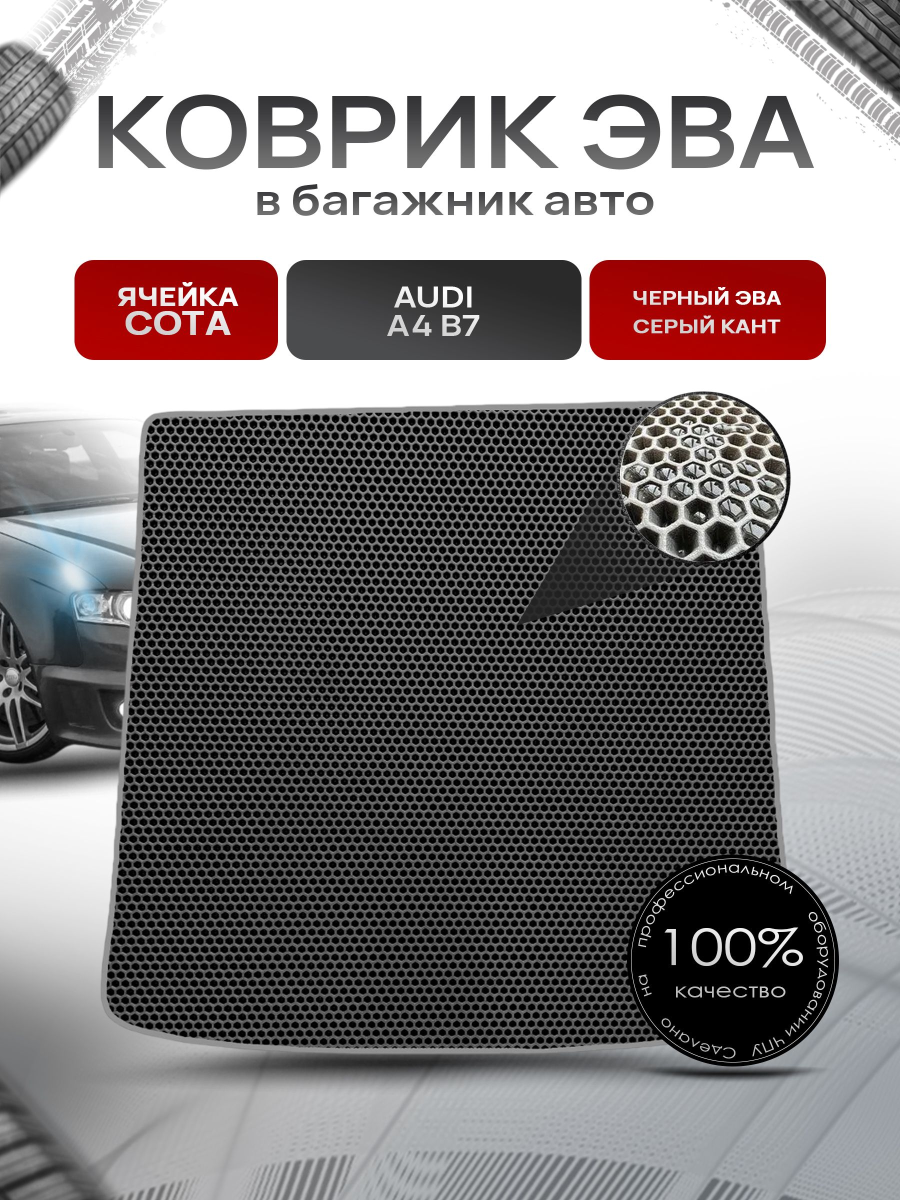 Коврик в багажник ЭВА СОТА для авто Audi / Ауди A4 B7 (Универсал) 2004-2009 Г.В. Чёрный с Чёрным кантом. Ричмарк — фото 1