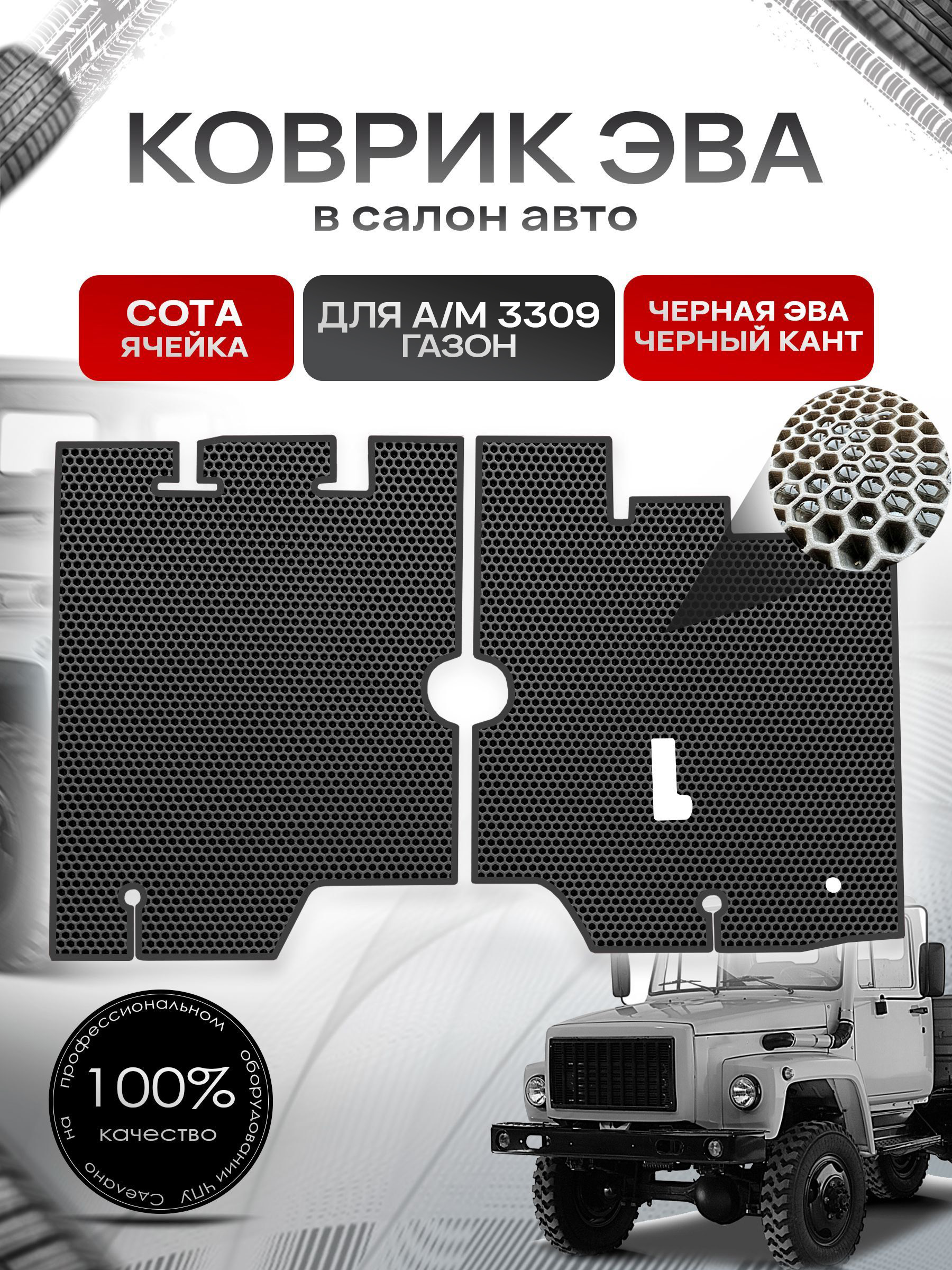 Коврики ЭВА Сота для а/м Газон 3309 Чёрный с Чёрным кантом. Ричмарк — фото 1