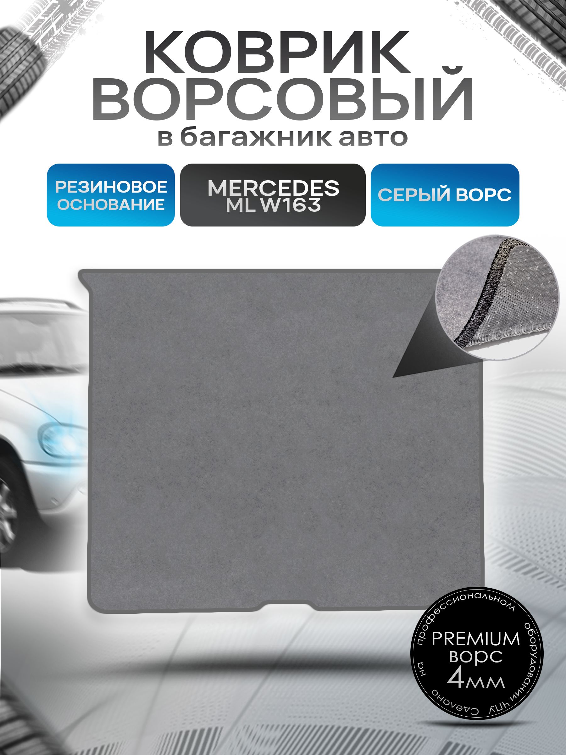 Коврик в багажник ворсовый на резиновой основе ПРЕМИУМ для авто Mercedes-Benz / Мерседес Бенц ML W163 1997-2005 Серый ворс. Ричмарк — фото 1