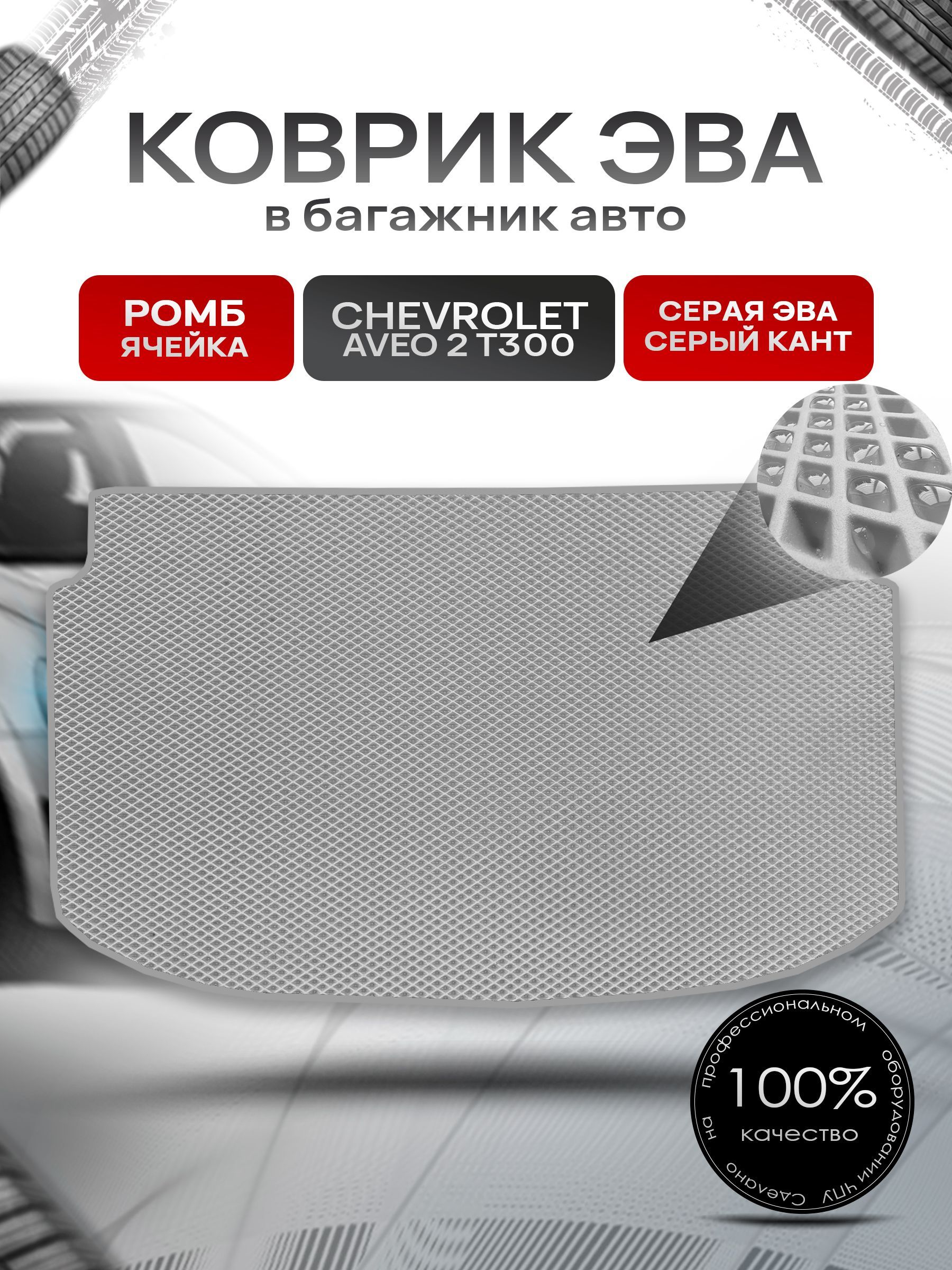 Коврик в багажник ЭВА РОМБ для авто Chevrolet Aveo 2 (T300) / Шевроле Авео Т300 (хэтчбек) Серый с Серым кантом. Ричмарк — фото 1