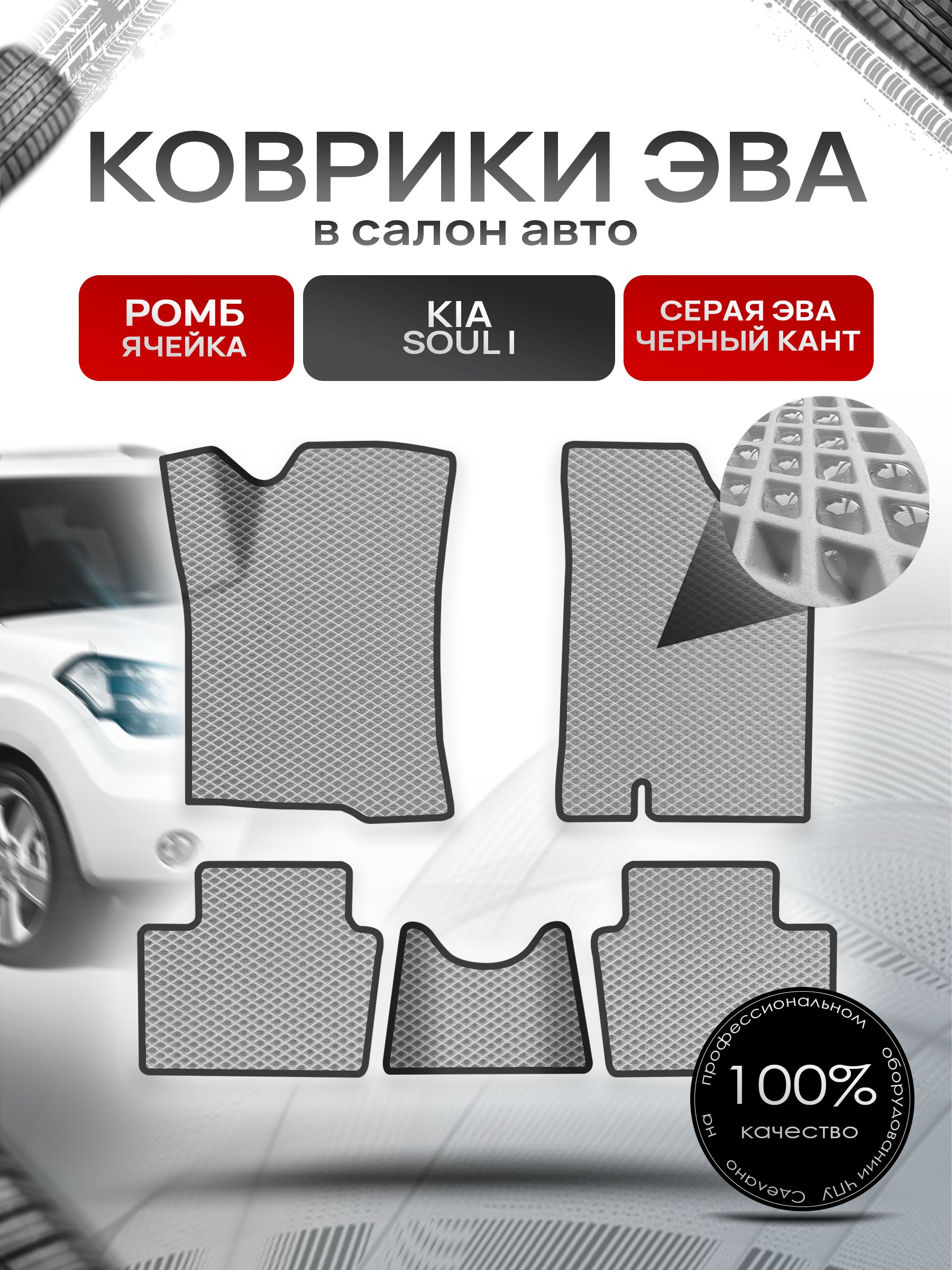 Коврики ЭВА Ромб для авто Kia Soul / Киа Соул 2008-2014 Г.В. Серый с Чёрным кантом. Ричмарк — фото 1