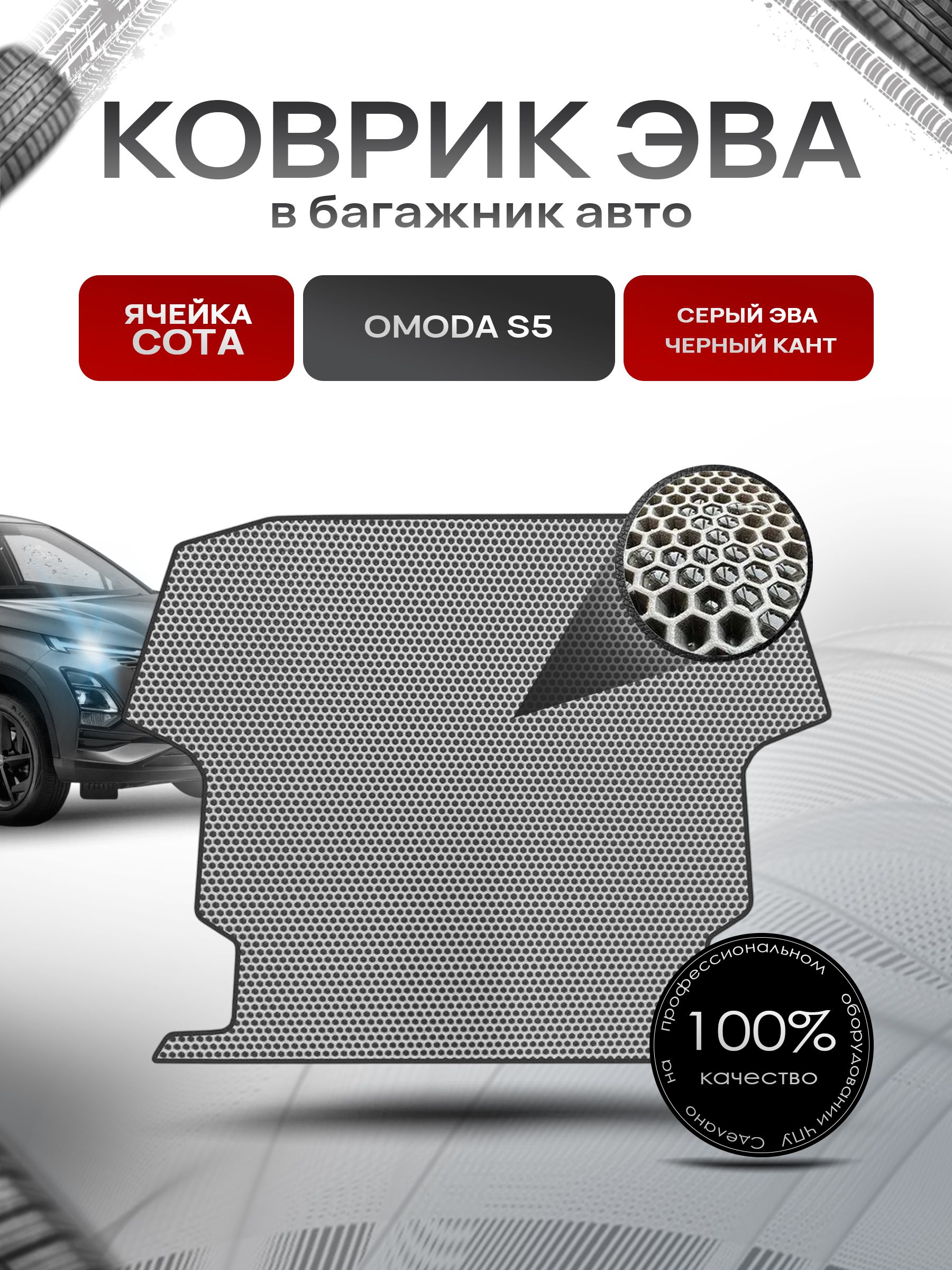 Коврик в багажник ЭВА СОТА для авто Омода/ Omoda S5 2022-Н.В. Серый с Чёрным кантом. Ричмарк — фото 1