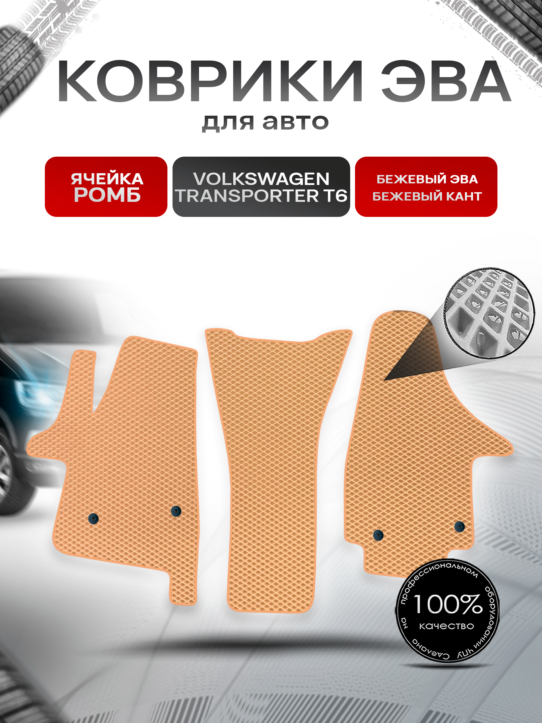 Коврики ЭВА Ромб для авто Фольцваген Транспортер Т6 / Volkswagen Transporter T6 2015-2022 Г.В. Бежевый с Бежевым кантом. Ричмарк — фото 1