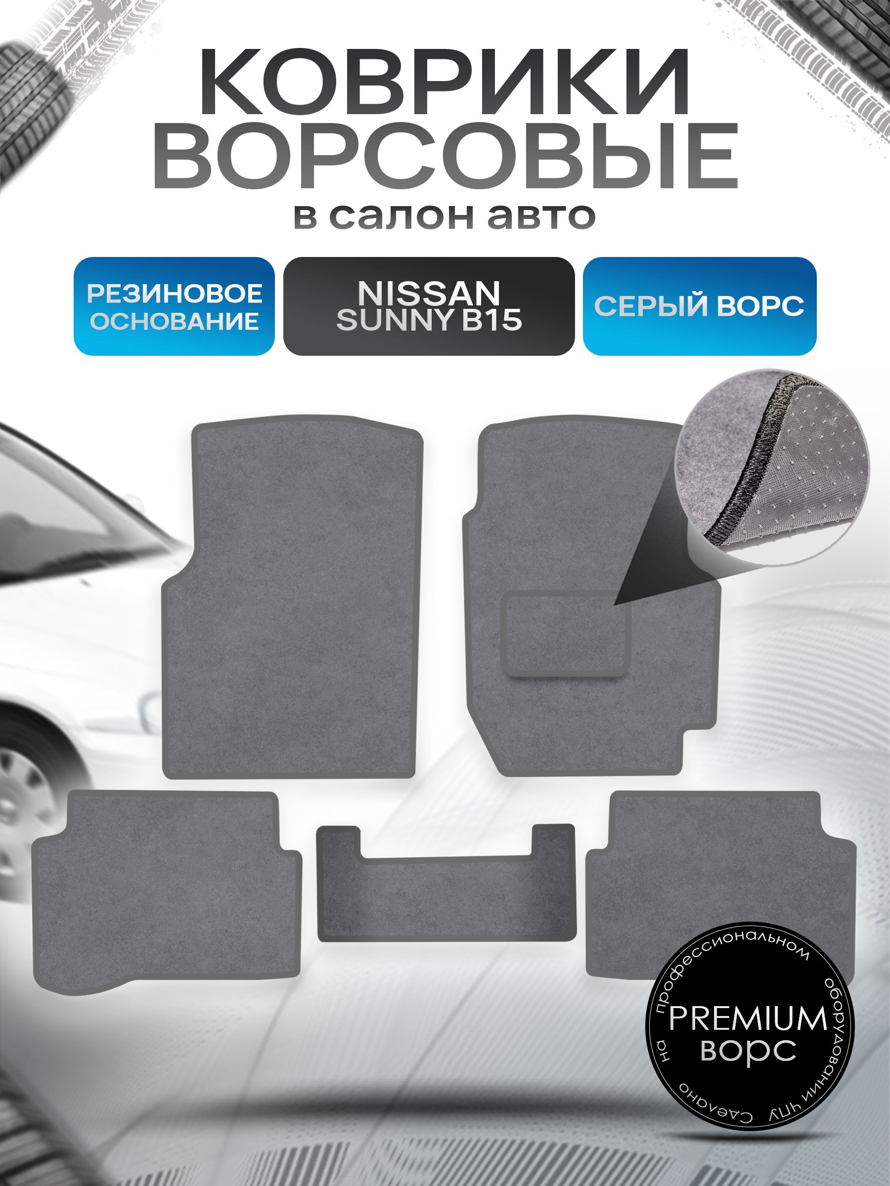 Коврики ворсовые на резиновой основе ПРЕМИУМ для авто Ниссан Санни / Nissan Sunny B15 (седан, правый руль) 1998-2004 Серый ворс. Ричмарк — фото 1
