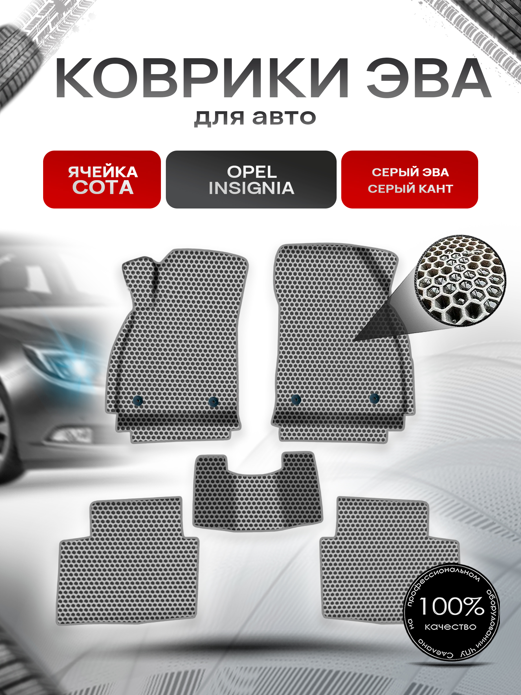Коврики ЭВА СОТА для авто Опель Инсигниа / Opel Insignia 2008-2017 Г.В. Серый с Серым кантом. Ричмарк — фото 1