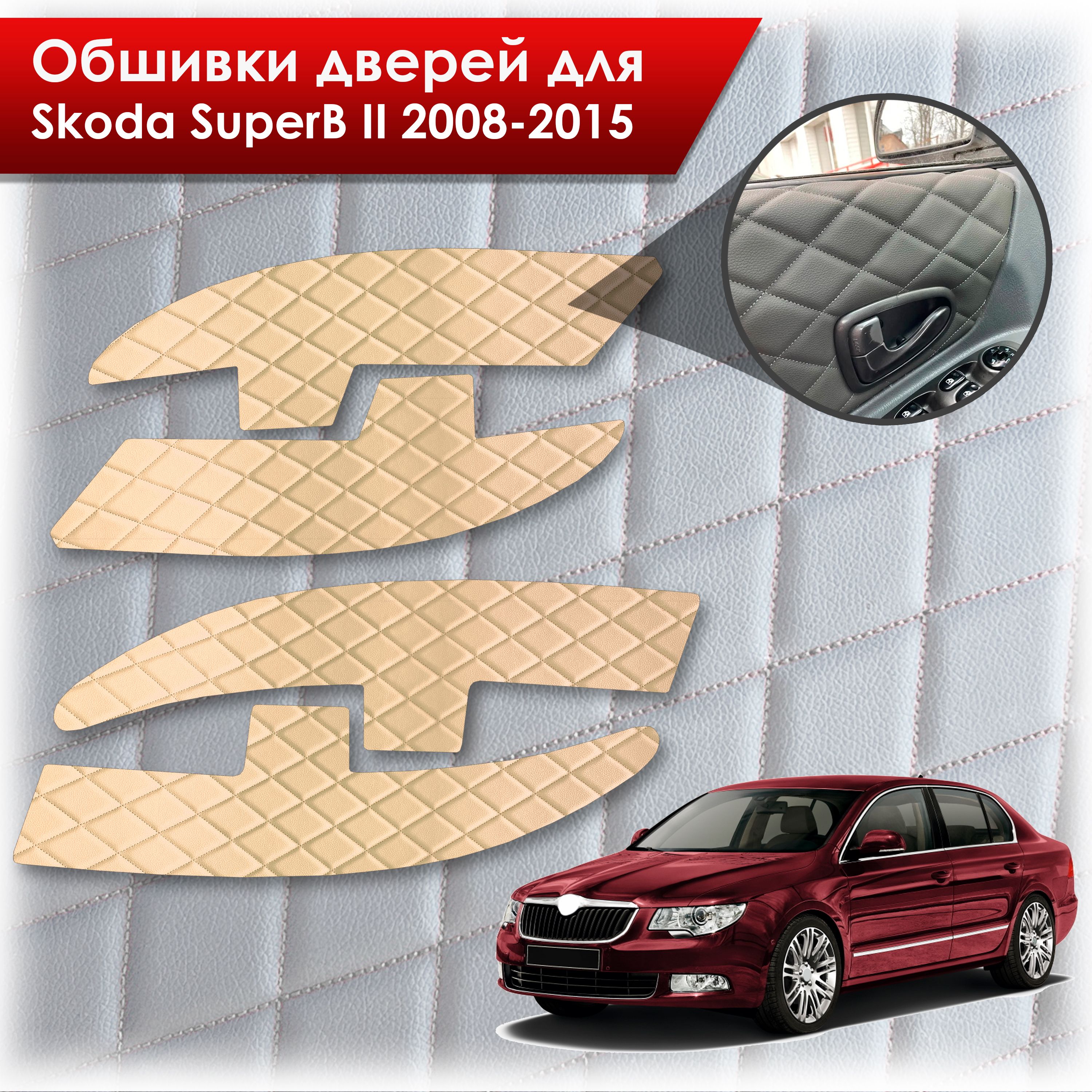 Обшивки карт дверей из эко-кожи для Skoda SuperB 2 2008-2015 (Ромб) Бежевые с Бежевой строчкой. Ричмарк — фото 1