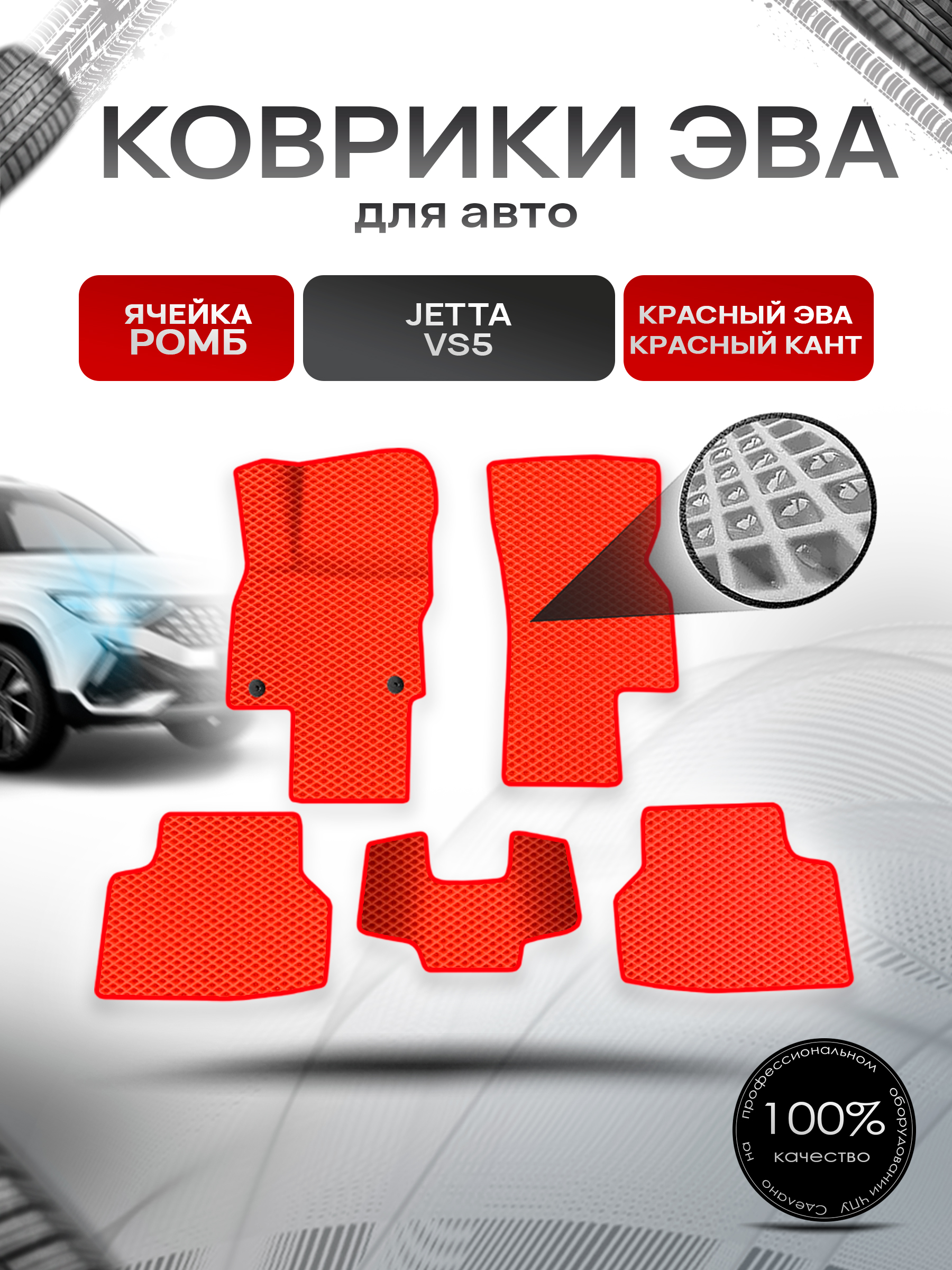 Коврики ЭВА Ромб для авто Jetta VS5 / Джетта ВC 5 2019+ Красный с Красным кантом. Ричмарк — фото 1