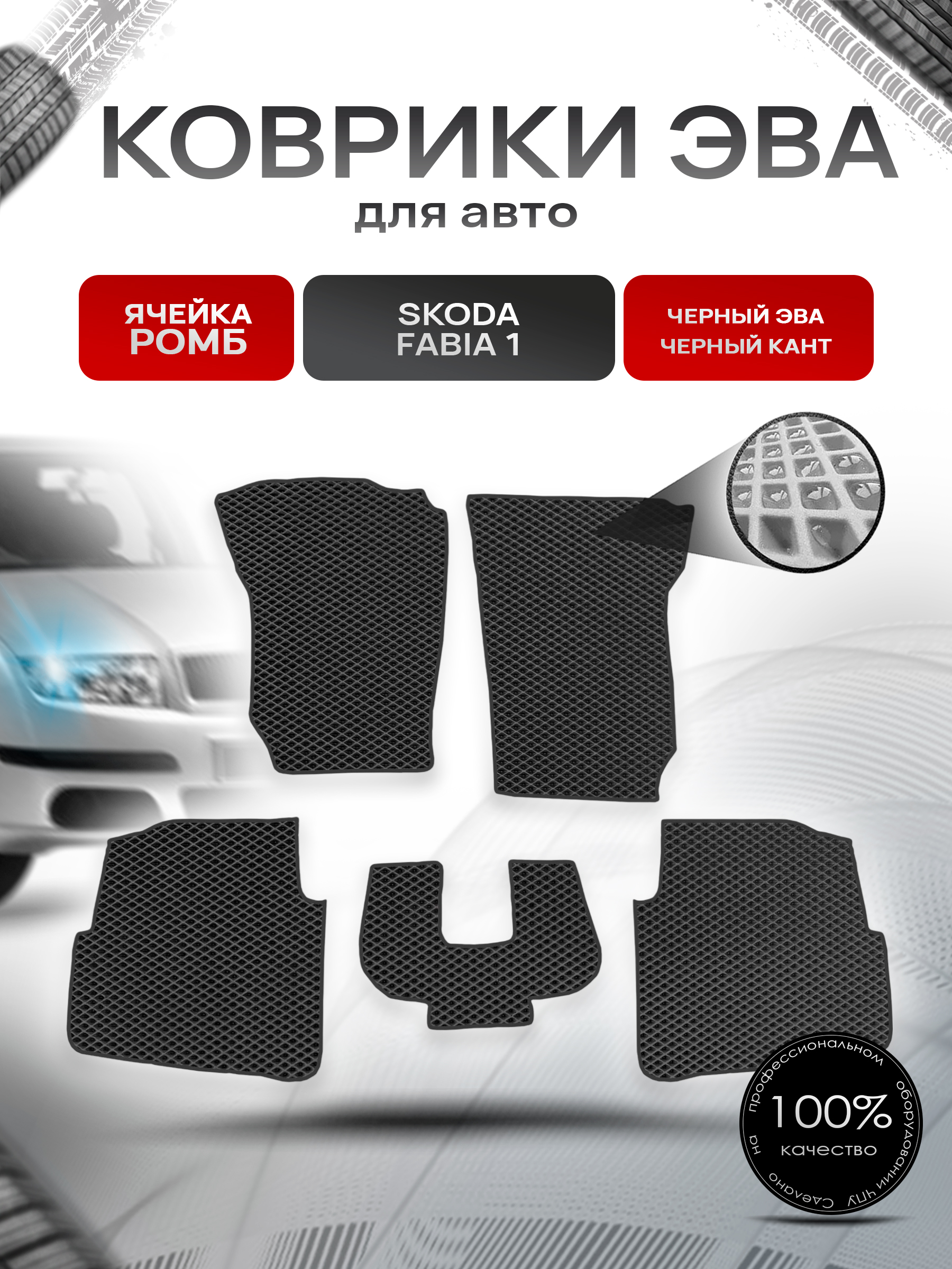 Коврики ЭВА для авто Skoda Fabia / Шкода Фабия 1 1999-2007 Г.В. Чёрный С Чёрным Кантом. Ричмарк — фото 1