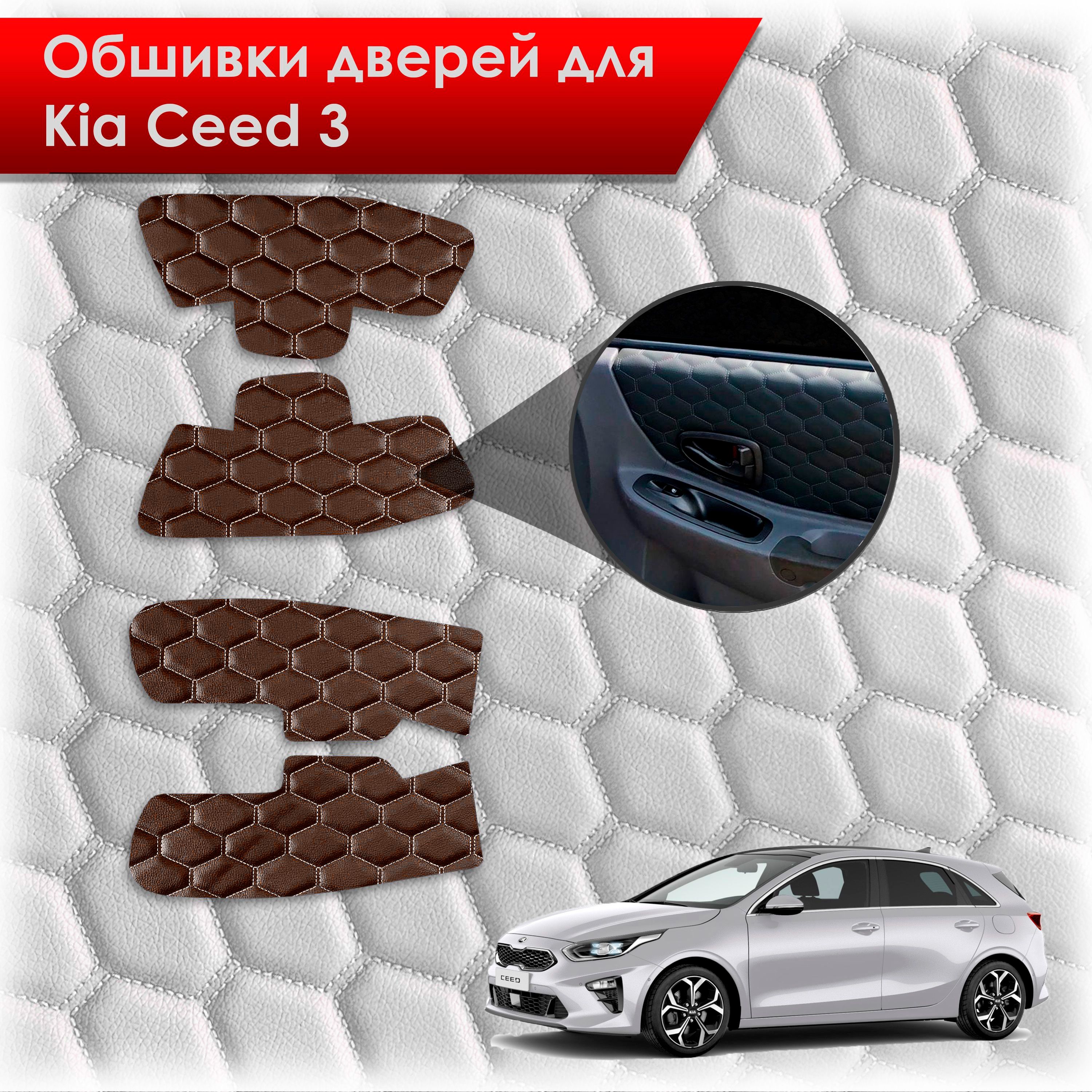 Обшивки карт дверей из эко-кожи для Kia Ceed 3 / Киа Сид 3 2018+ (СОТА) Коричневые с коричневой строчкой. Ричмарк — фото 1