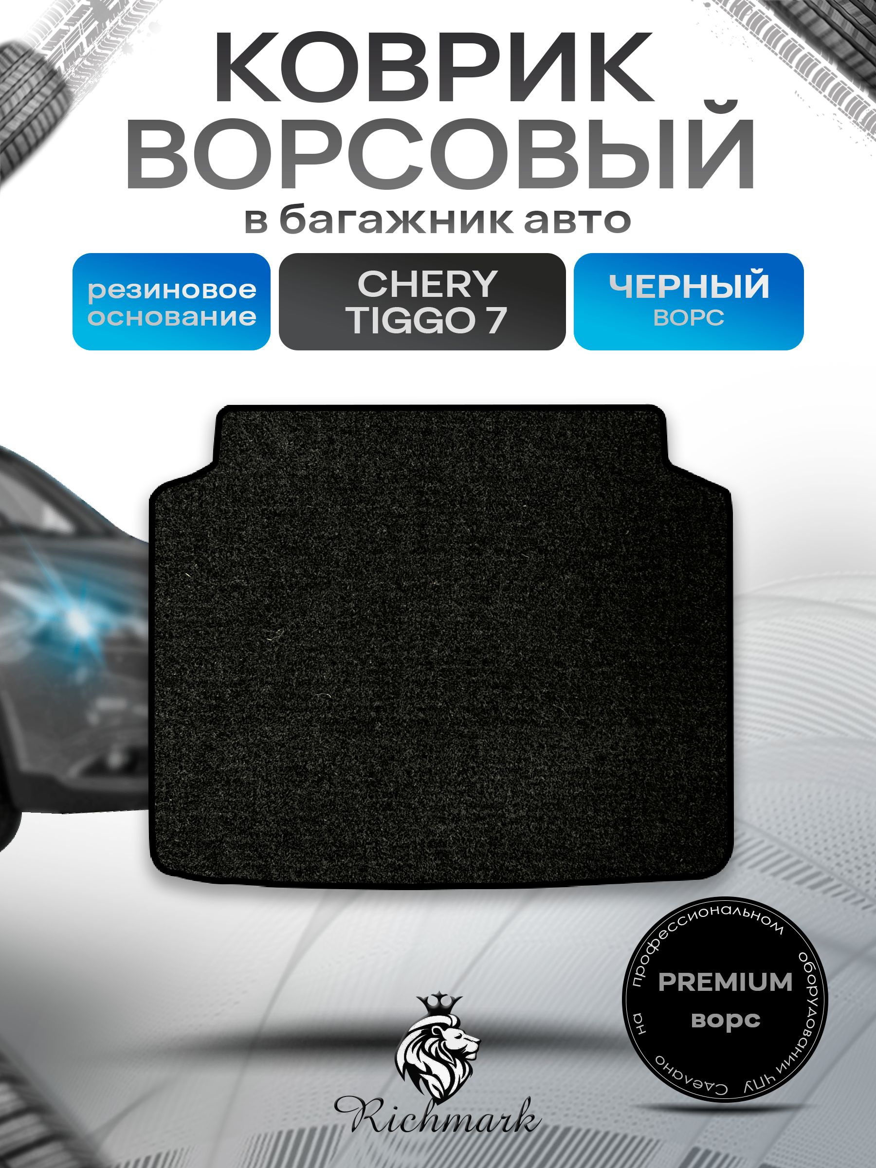 Коврик в багажник ворсовый на резиновой основе ПРЕМИУМ для авто Chery Tiggo 7 2016-2020 / Черри Тигго 7 Черный ворс. Ричмарк — фото 1