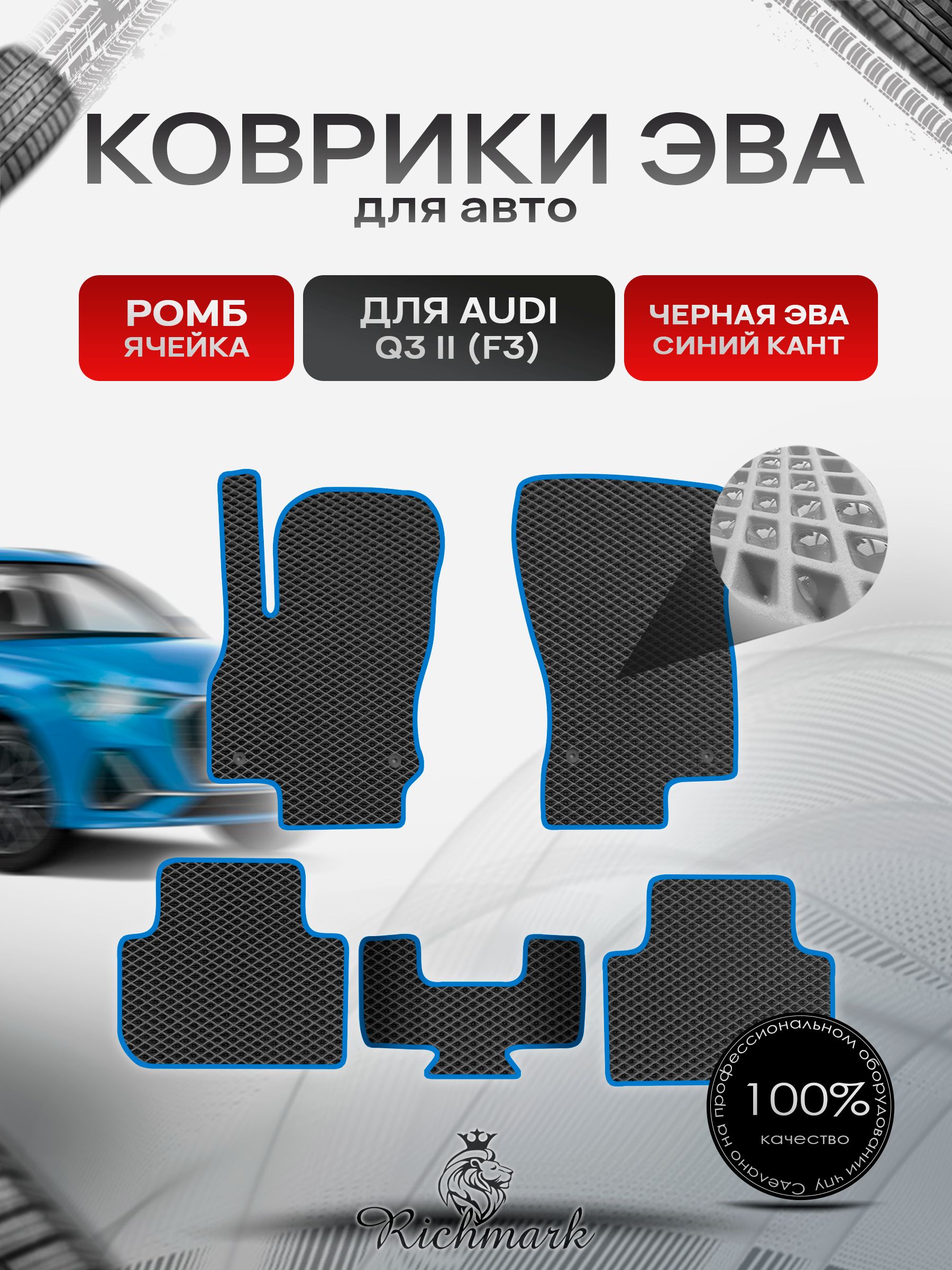 Коврики ЭВА РОМБ для автомобиля Audi Q3 II (F3) 2018+ / Ауди (Ф3) Чёрный С Синим Кантом. Ричмарк — фото 1