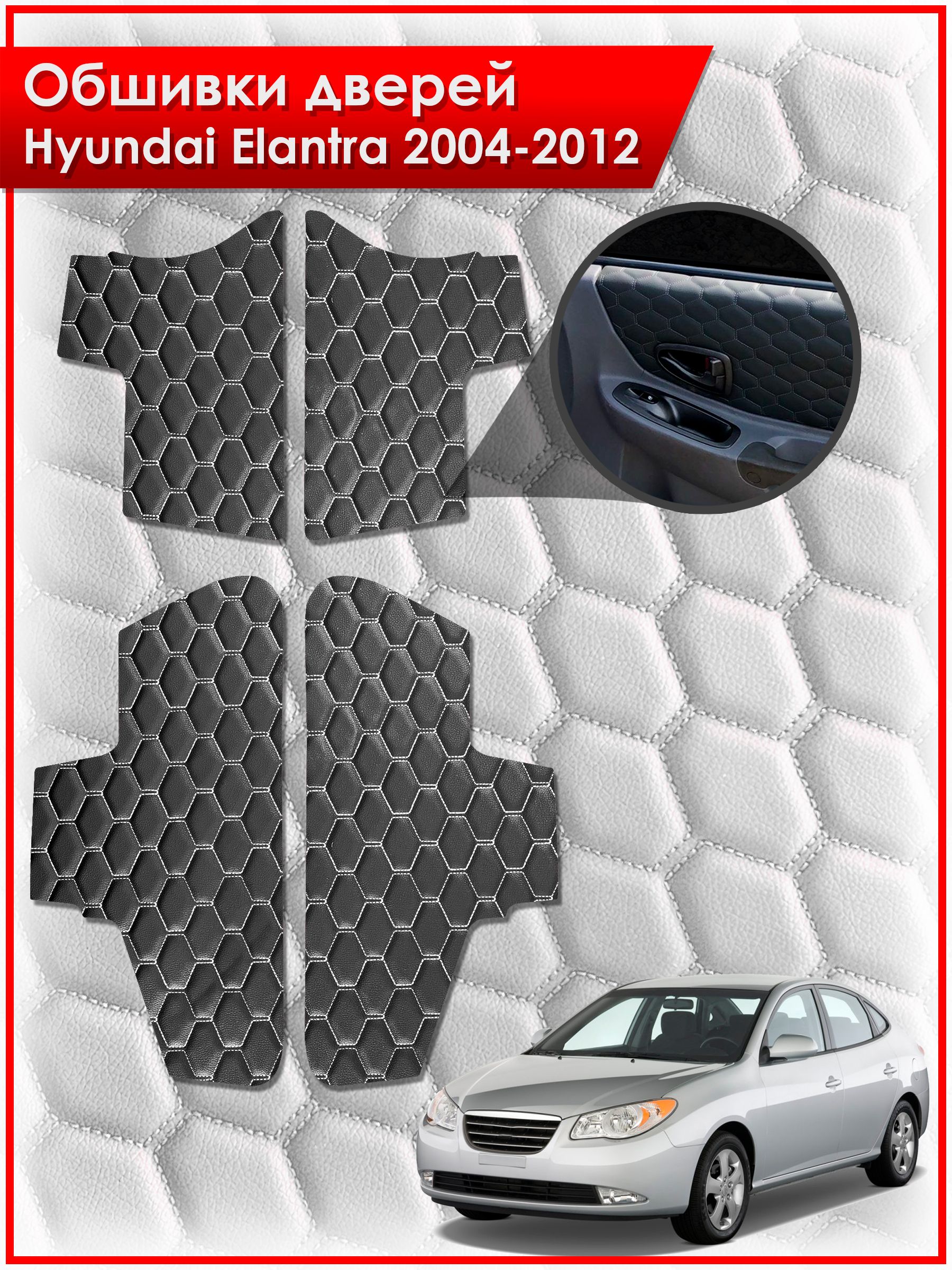 Обшивки карт дверей из эко-кожи для Hyundai Elantra / Хендай Элантра 2004-2012 (СОТА) Чёрные с Белой строчкой. Ричмарк — фото 1