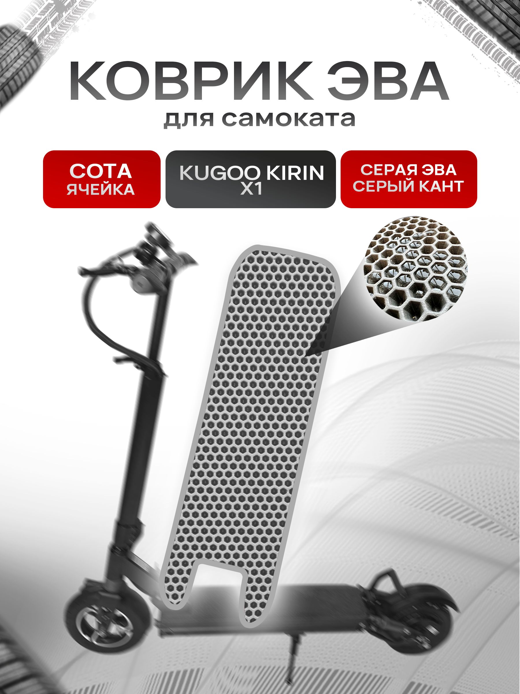 Коврик ЭВА СОТА для самоката Kugoo Kirin X1 Серый с Серым кантом. Ричмарк — фото 1