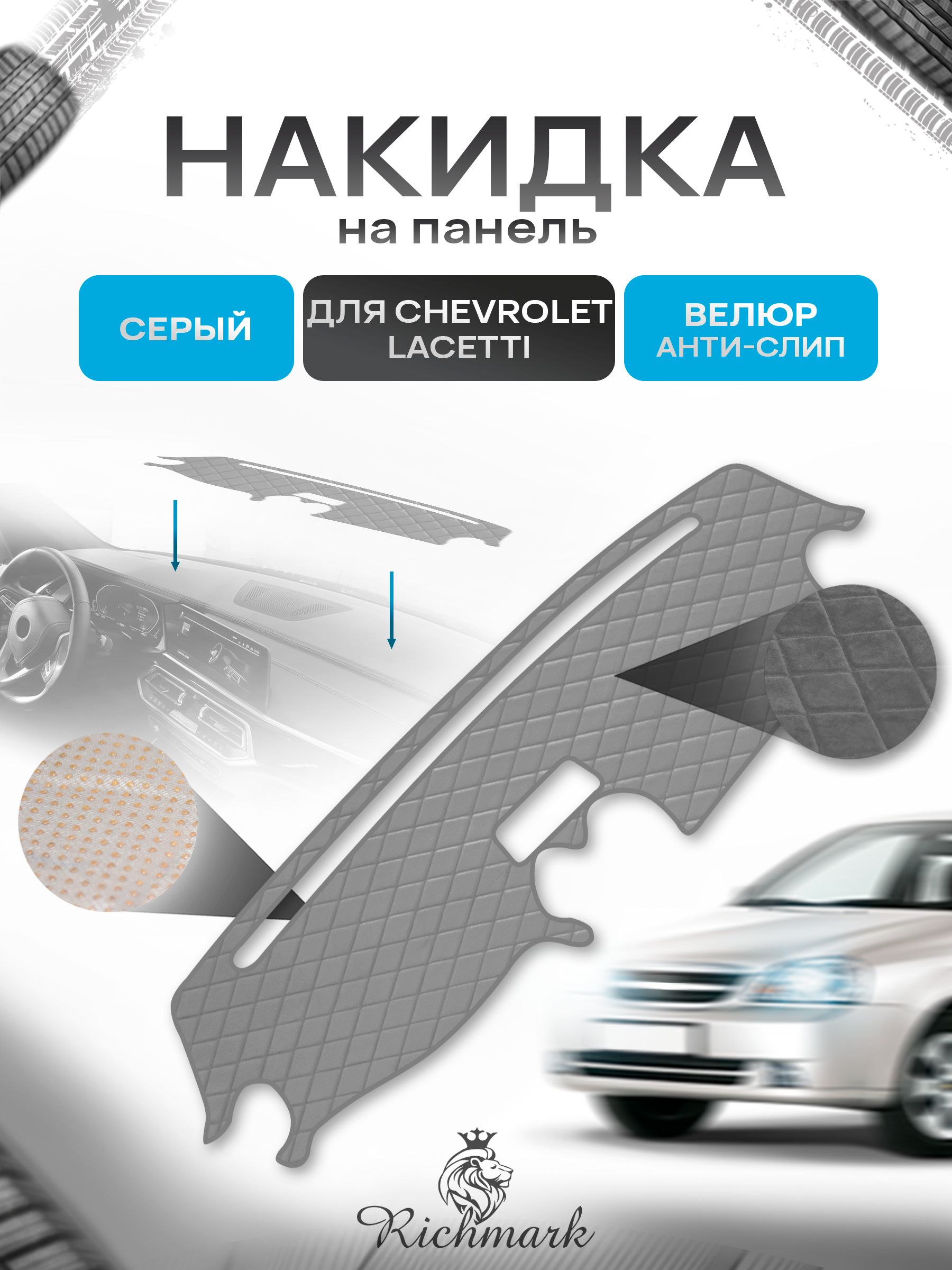 Накидка защитная на панель приборов (торпедо) для Chevrolet Lacetti ( хэтчбек; универсал) / Шевроле Лачетти Серая из велюра с антислип покрытием. Ричмарк — фото 1