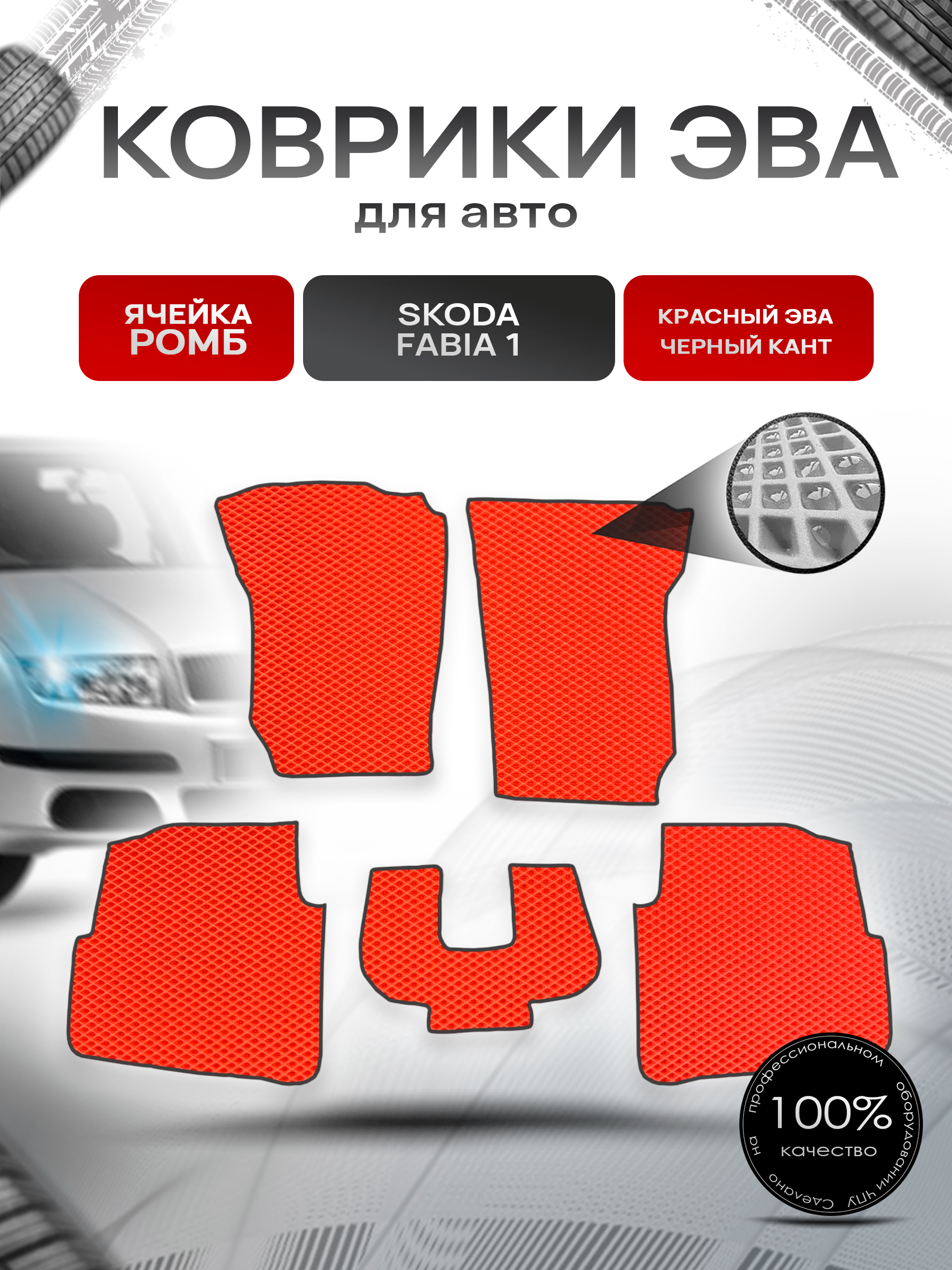 Коврики ЭВА для авто Skoda Fabia / Шкода Фабия 1 1999-2007 Г.В. Красный С Чёрным Кантом. Ричмарк — фото 1