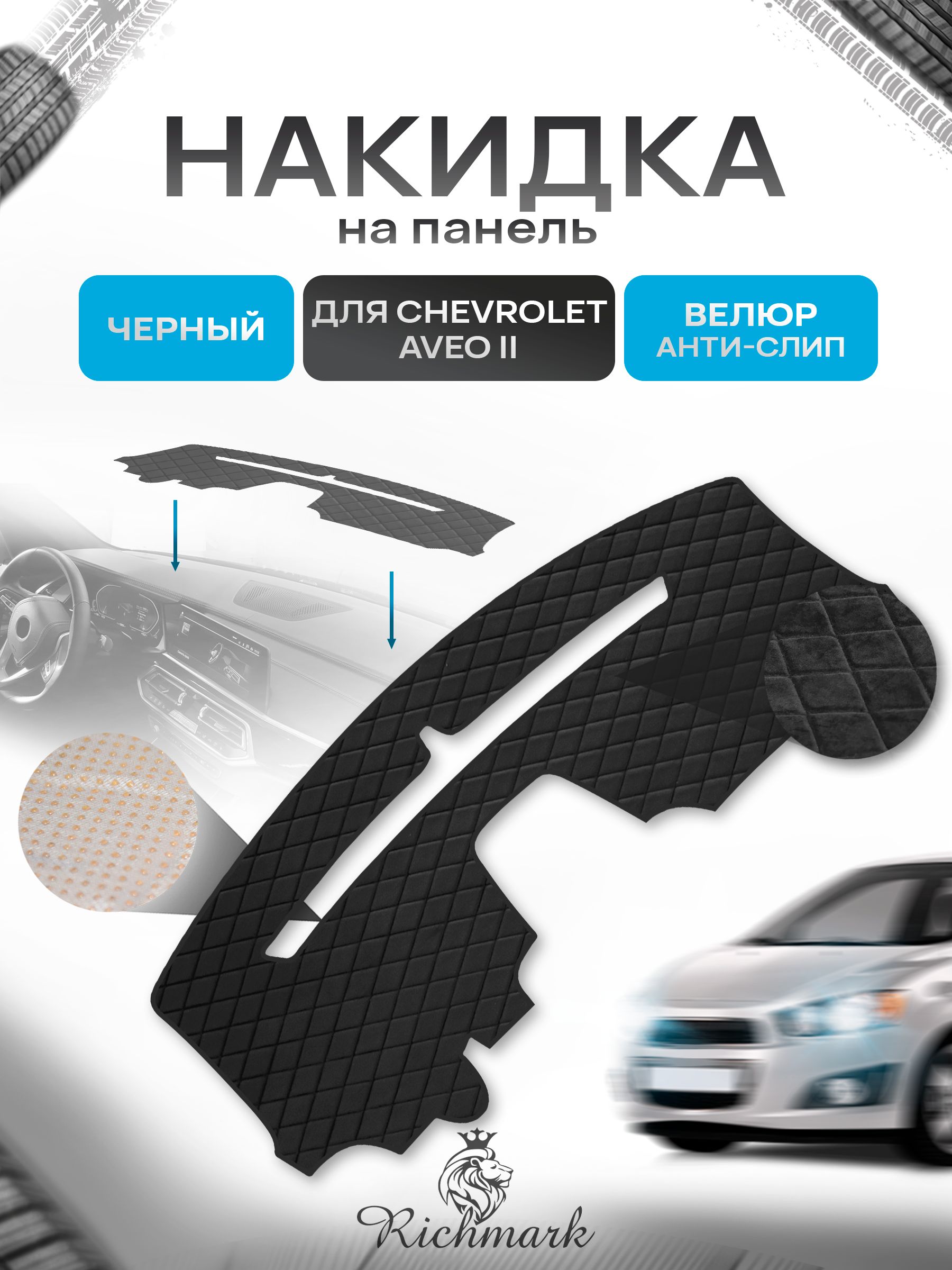 Накидка защитная на панель приборов (торпедо) для Chevrolet Aveo 2 / Шевроле Авео 2 Черная из велюра с антислип покрытием. Ричмарк — фото 1