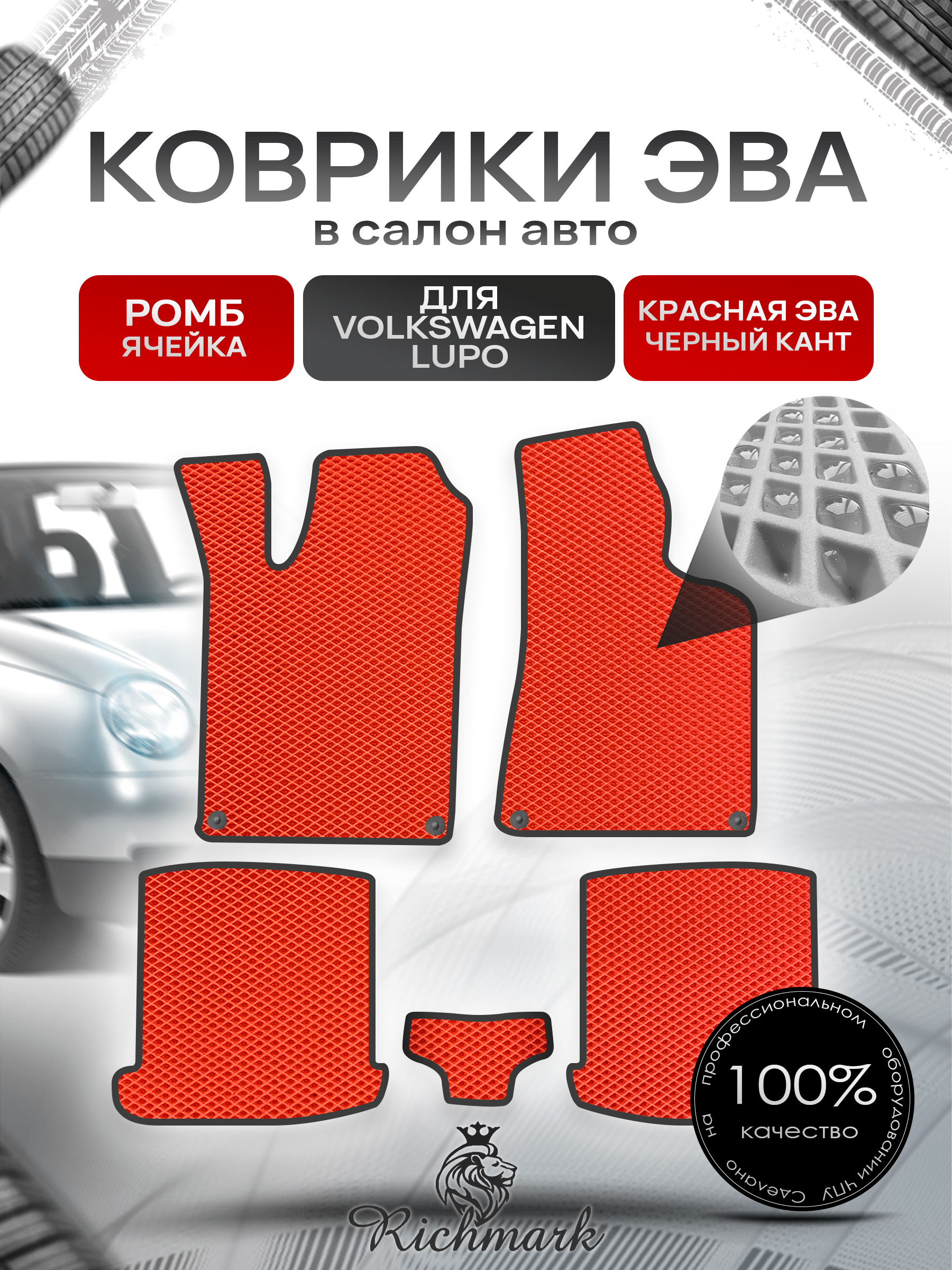 Коврики ЭВА РОМБ для автомобиля Volkswagen Lupo 1999-2005 / Фольксваген Лупо Красный С Чёрным Кантом. Ричмарк — фото 1
