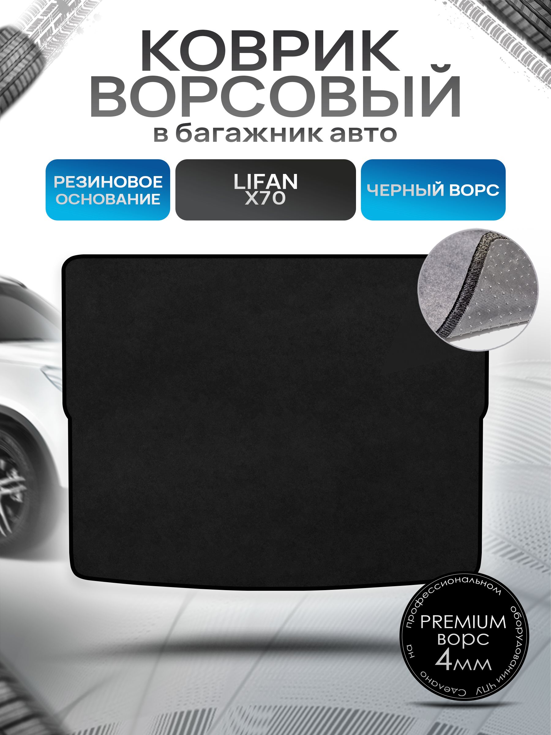 Коврик в багажник ворсовый на резиновой основе ПРЕМИУМ для Lifan X70 / Лифан Х70 2017 - 2022 Черный ворс. Ричмарк — фото 1