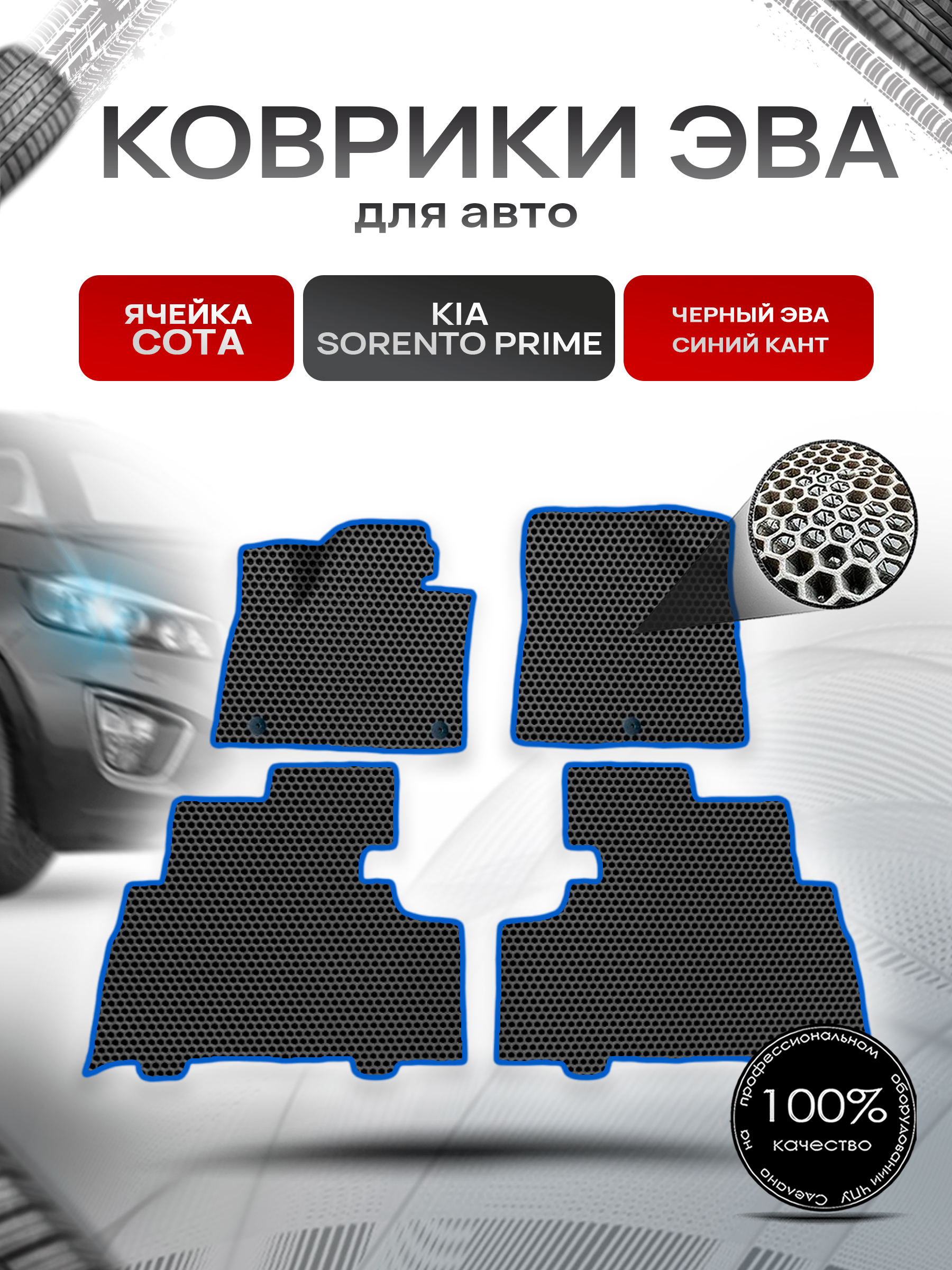 Коврики ЭВА СОТА для авто Kia Sorento / Киа Соренто Prime 5 мест 2014-2020 Г.В. Чёрный с Синим кантом. Ричмарк — фото 1