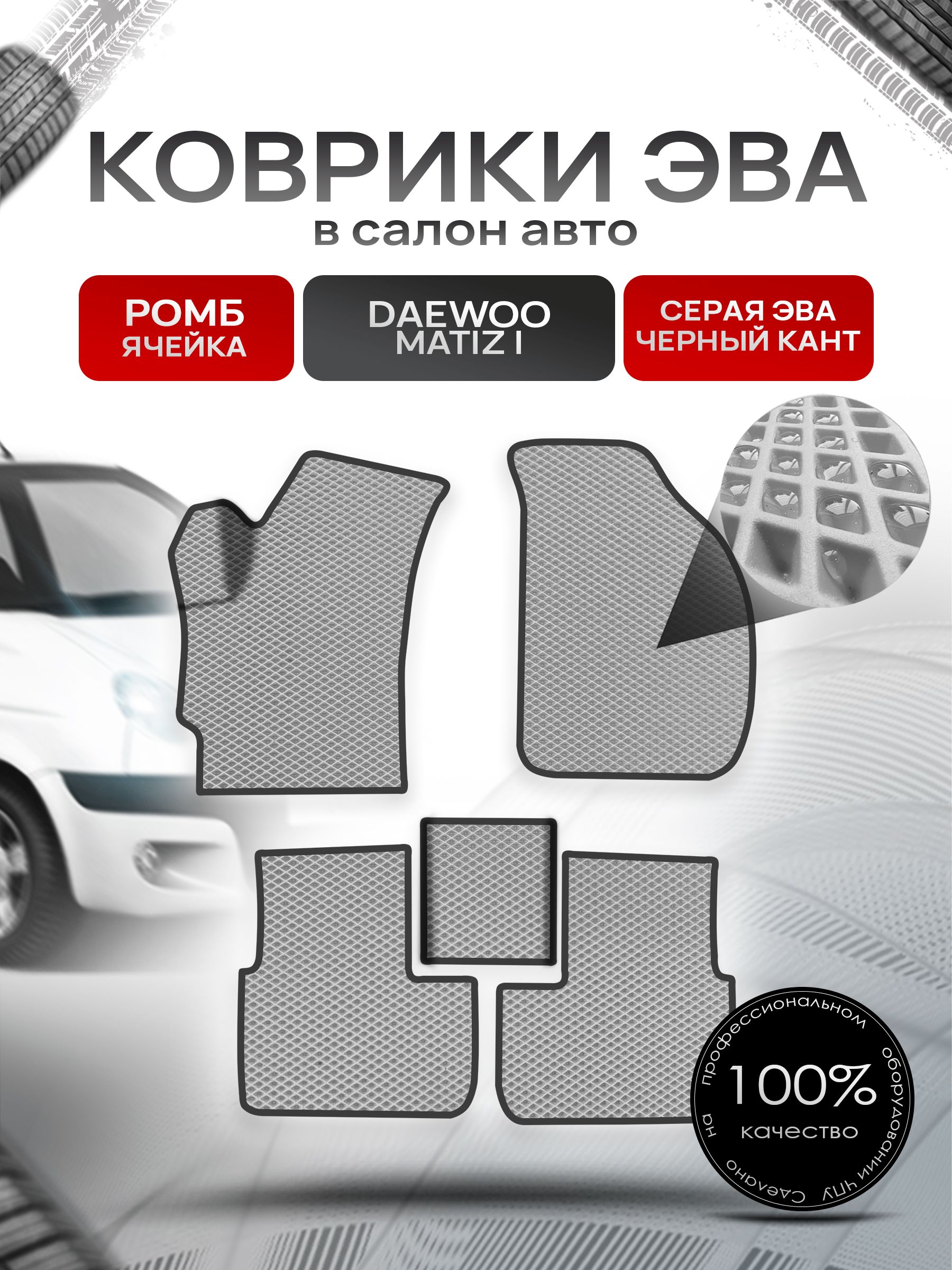 Коврики ЭВА для авто Daewoo Matiz / Дэу Матиз 1997-2015 Г.В. Серый С Чёрным Кантом. Ричмарк — фото 1