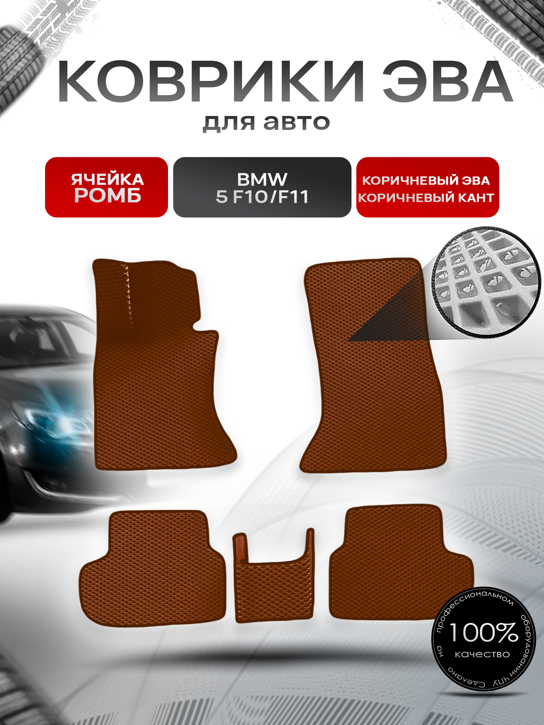 Коврики ЭВА Ромб для авто BMW / БМВ 5 серия (F10/F11) Рестайлинг 2013-2017 Г.В. Коричневый с Коричневым кантом. Ричмарк — фото 1