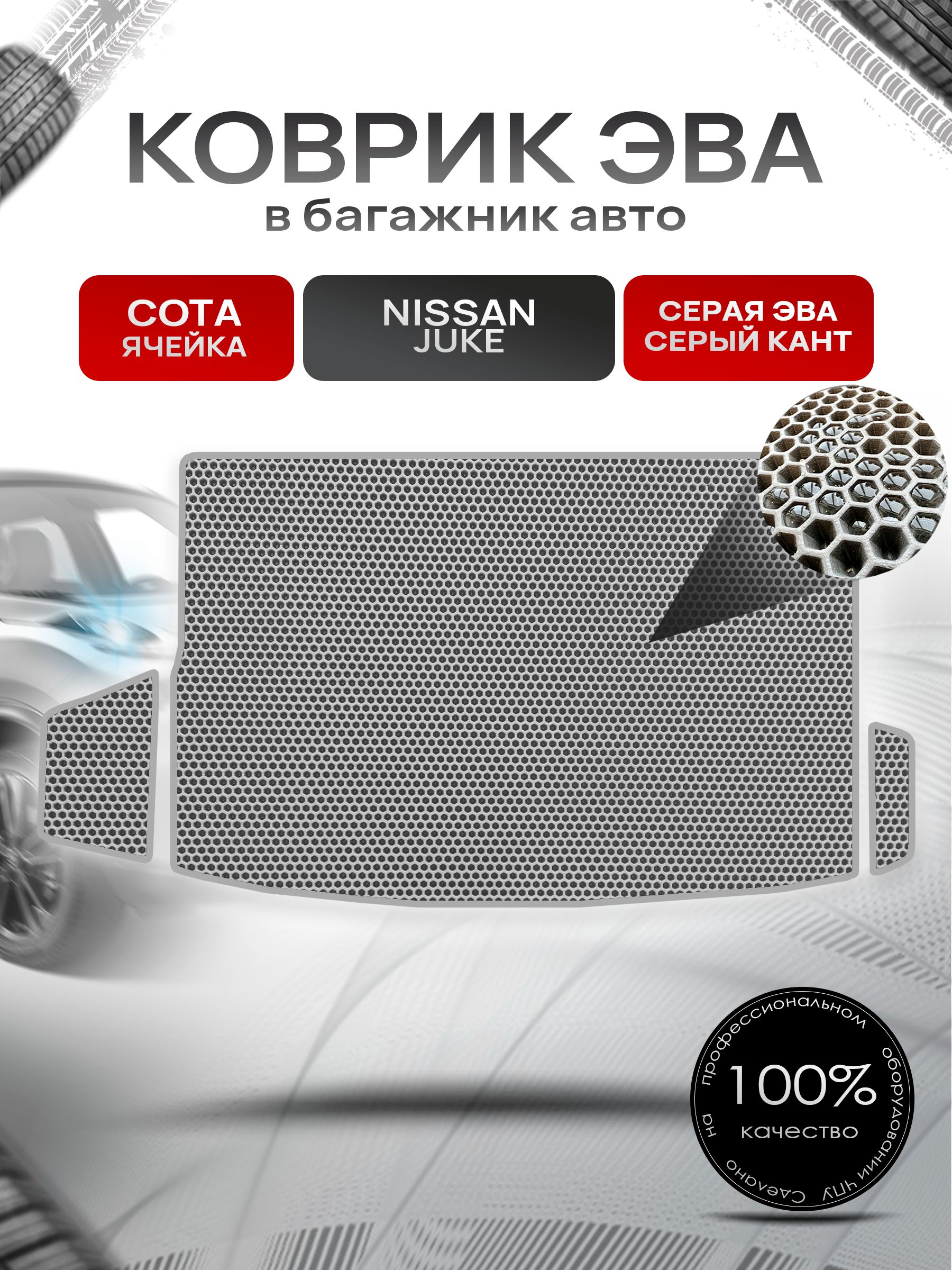 Коврик в багажник ЭВА СОТА для Nissan Juke / Ниссан Жук 2010 - 2019 Серый с Серым кантом. Ричмарк — фото 1