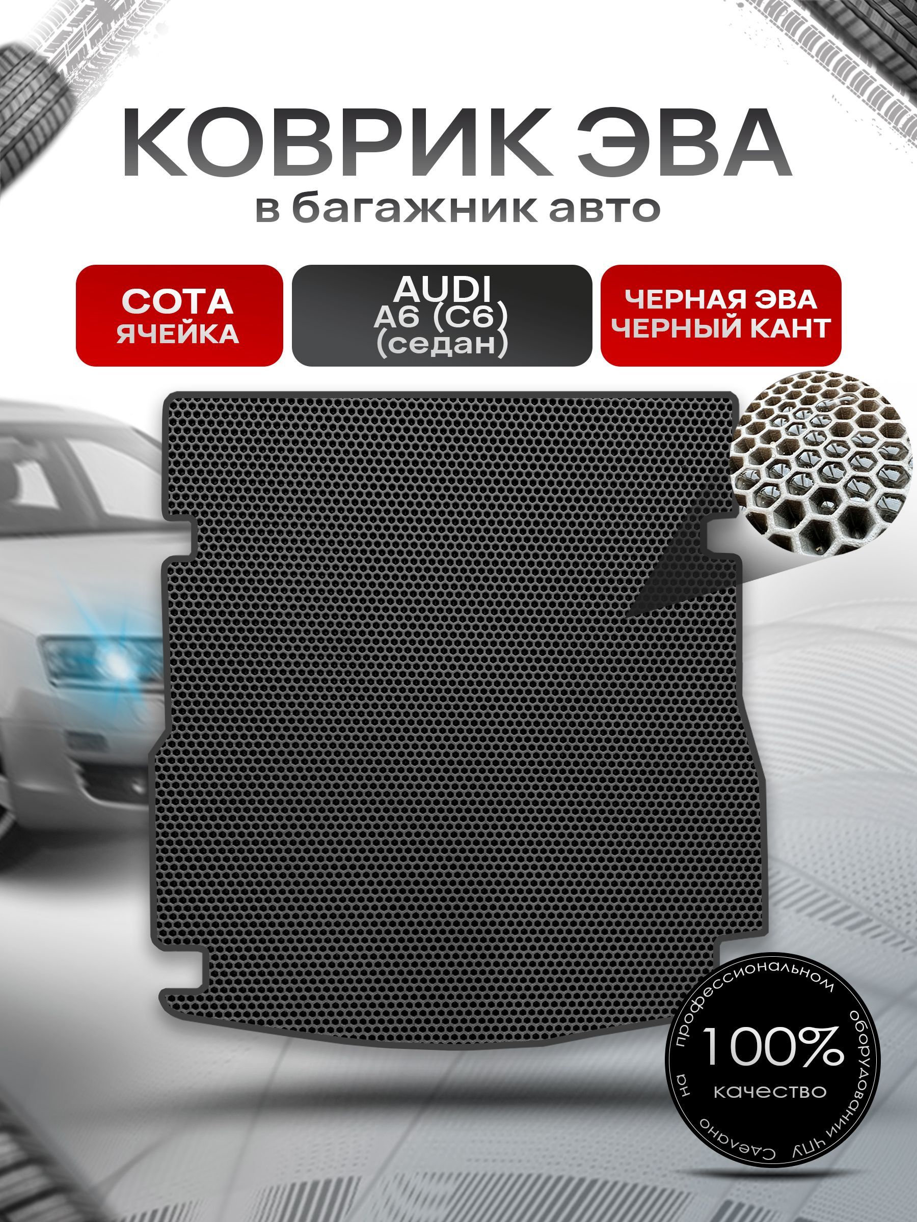 Коврик в багажник ЭВА СОТА для авто Audi A6 (C6) / Ауди А6 2004 - 2011 (cедан) Чёрный с Чёрным кантом. Ричмарк — фото 1