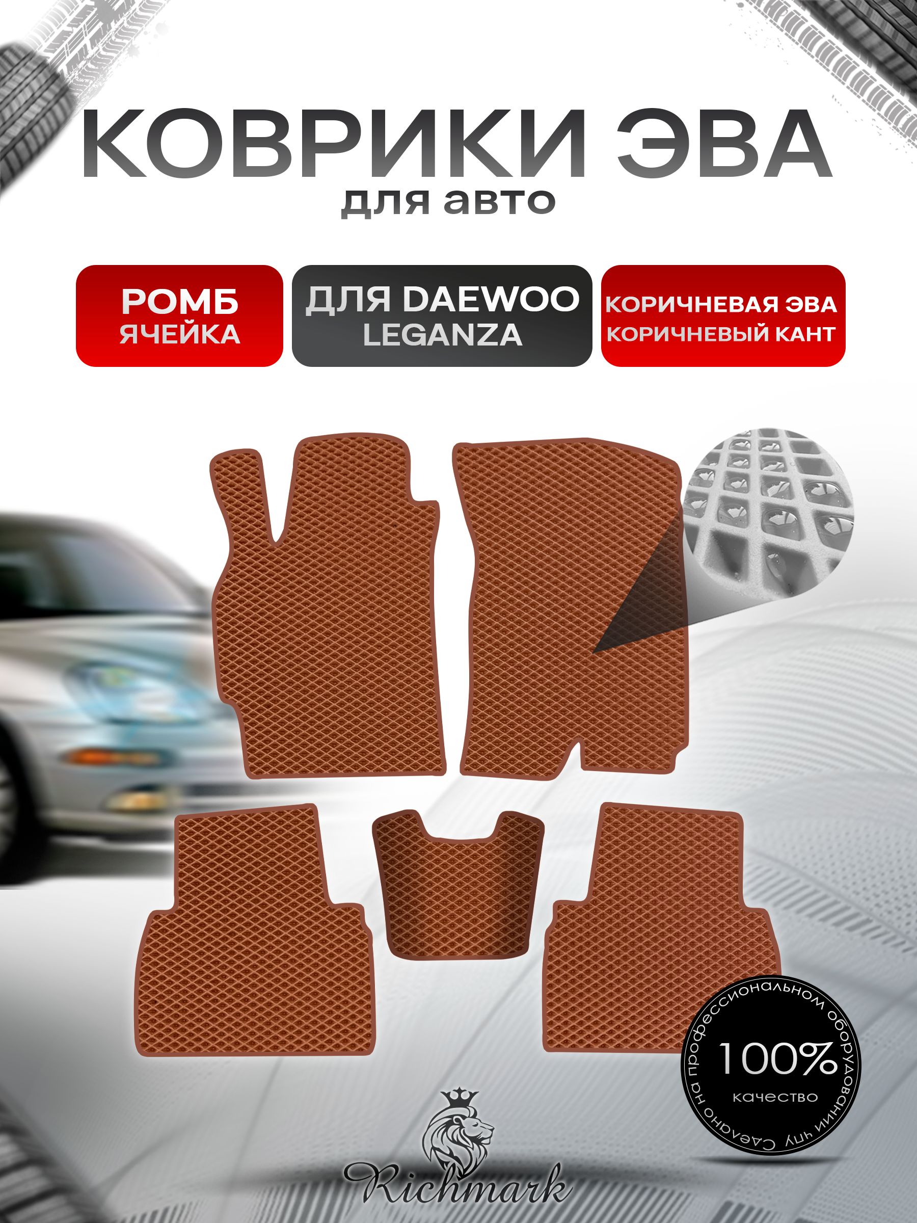 Коврики ЭВА РОМБ для автомобиля Daewoo Leganza 1997-2008 / Деу Леганза Коричневый С Коричневым Кантом. Ричмарк — фото 1